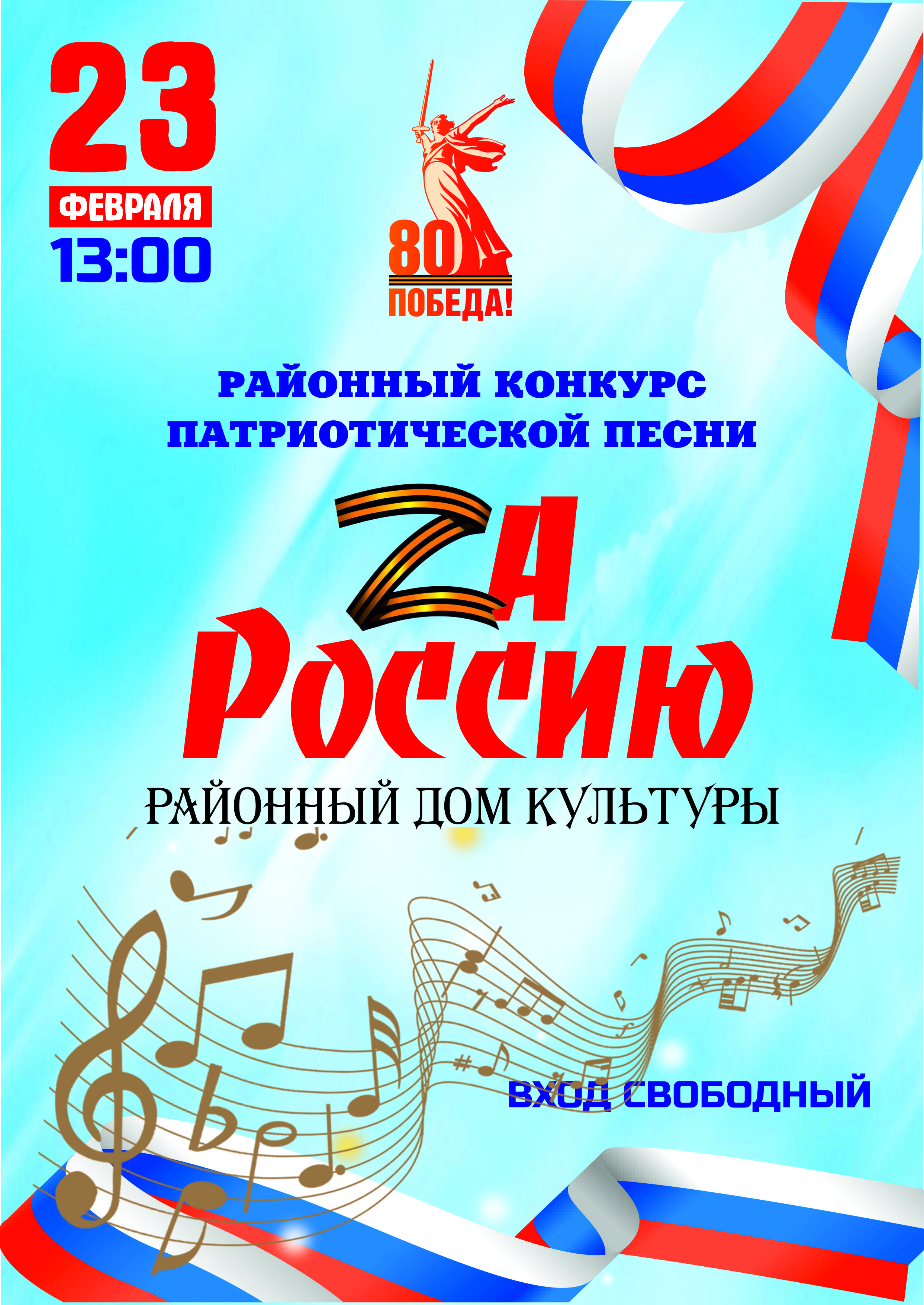 Районный конкурс патриотической песни «ZА Россию» 2025 год