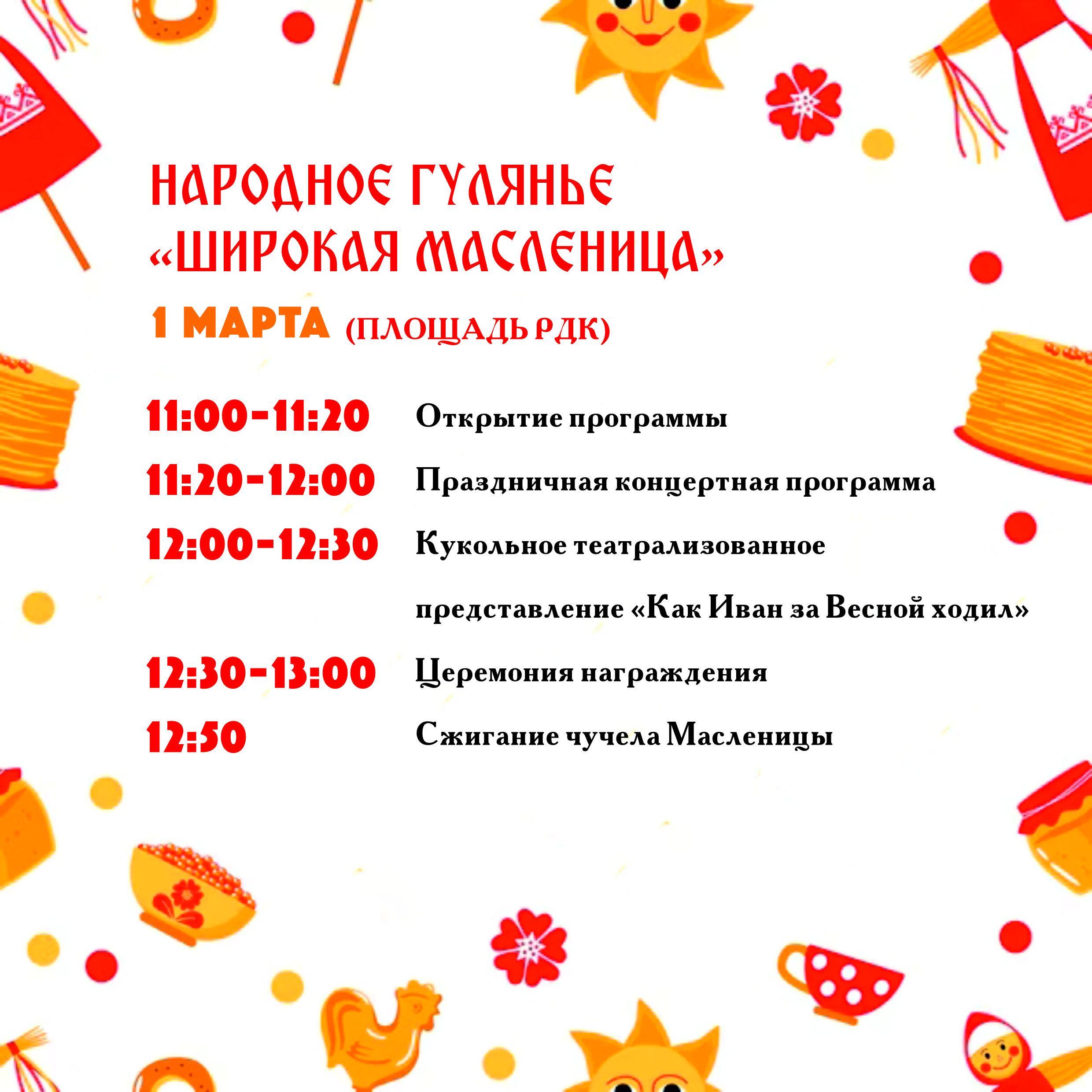 Масленица 2025