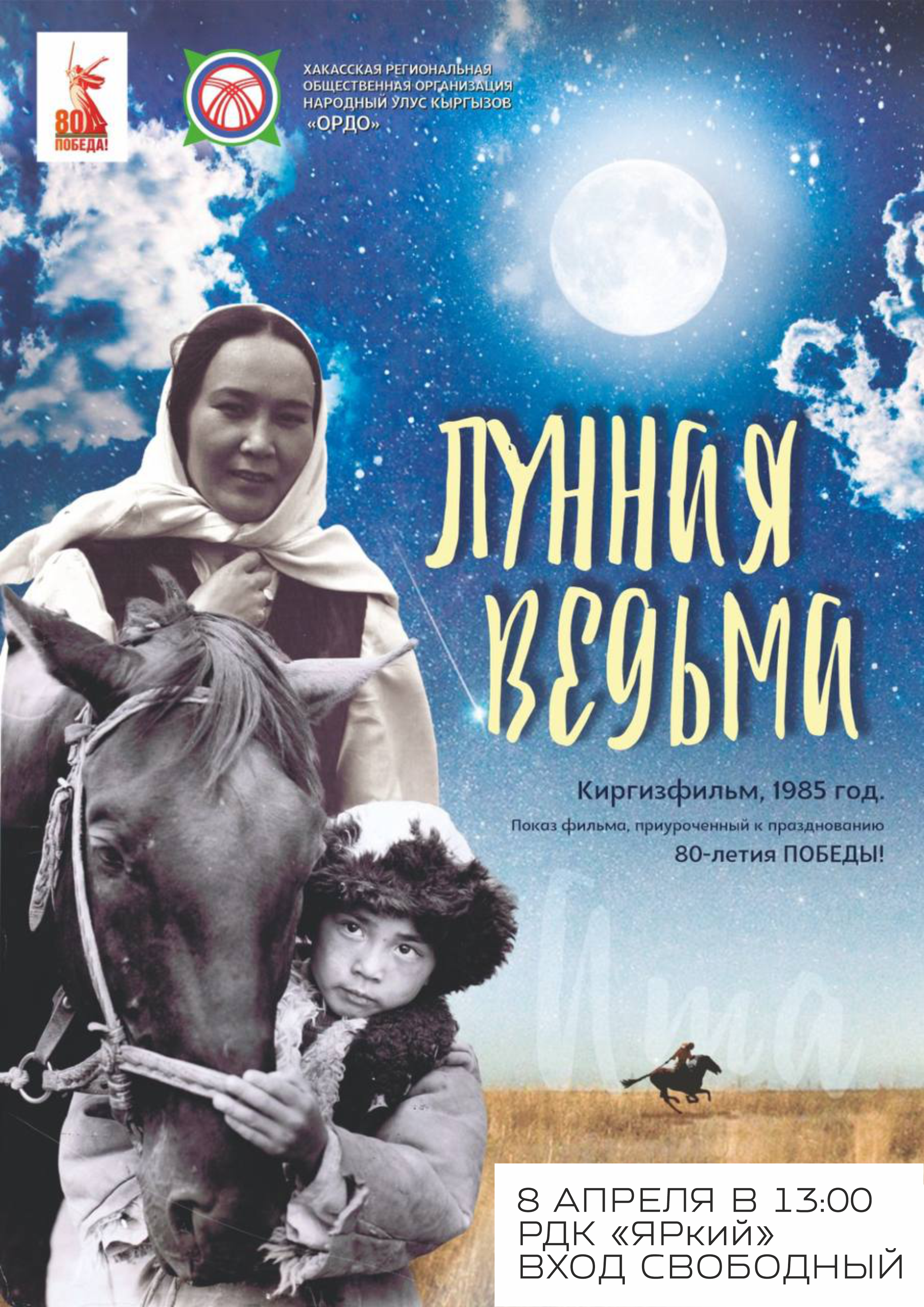 Уважаемые земляки! В год 80-летия Великой Победы идёт бесплатный показ художественных и документальных фильмов о Великой Отечественной войне. Районный Дом культуры "ЯРкий" приглашает 8 апреля в 13:00 часов на просмотр фильма "Лунная ведьма". 