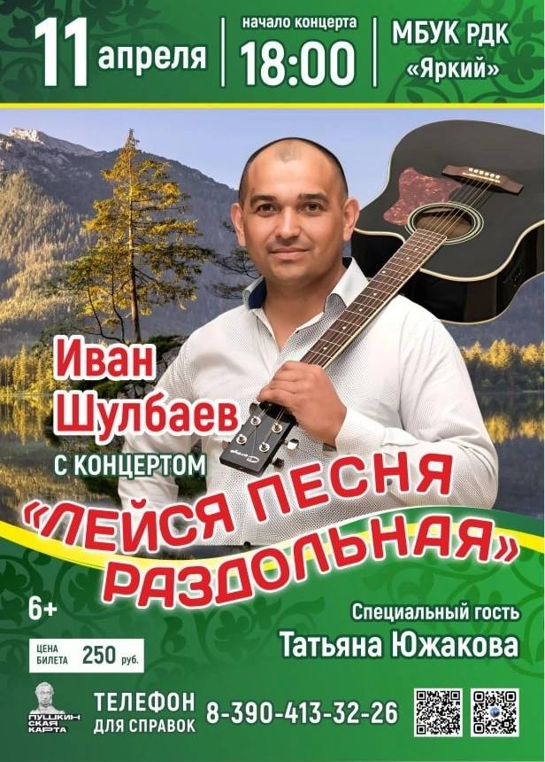 11 апреля в РДК "ЯРкий", состоится концерт уникального артиста - Ивана Шулбаева (Республика Хакасия).   Иван Шулбаев - певец, музыкант-мультиинструменталист, лауреат международных и всероссийских конкурсов, участник телепередачи "Играй гармонь любимая" на первом телеканале, организатор Первого в Республике Хакасия, Всероссийского фестиваля-конкурса "Переливы Сибирской гармони"!!! 