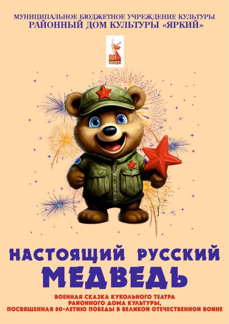 Кукольный спектакль «Настоящий русский медведь».