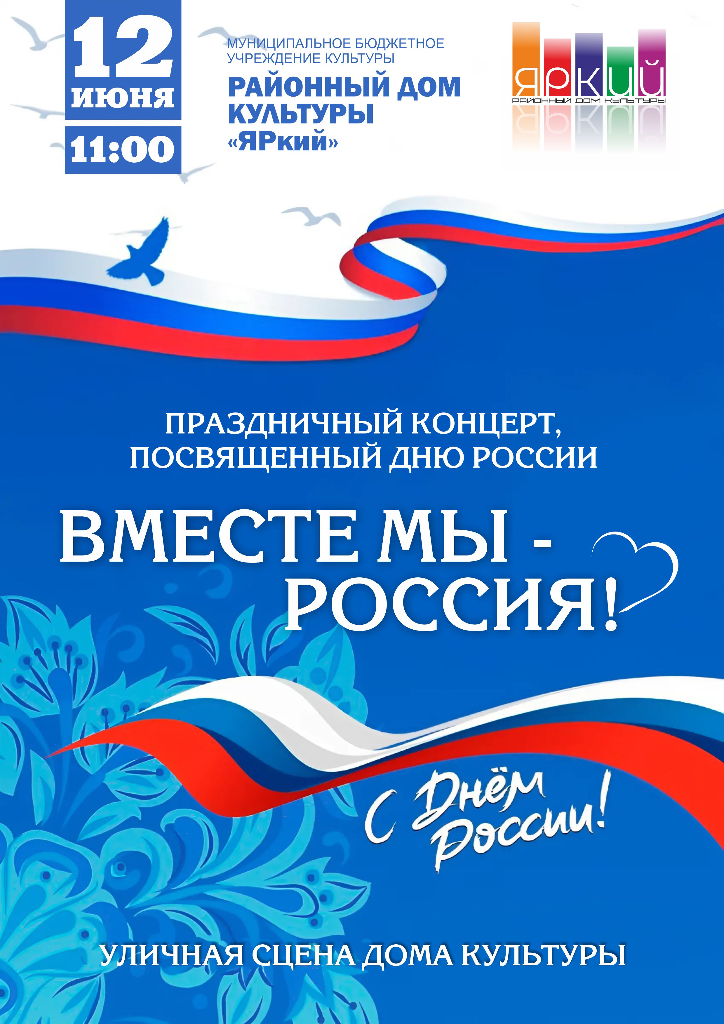День России вместе с РДК "ЯРкий"! 