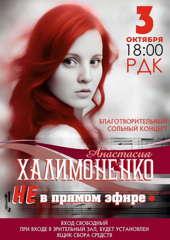🎶 Дорогие друзья! С огромной радостью и предвкушением мы приглашаем вас на первый сольный благотворительный концерт Анастасия Халимоненко "НЕ в прямом эфире", который состоится 3 октября! 🎶