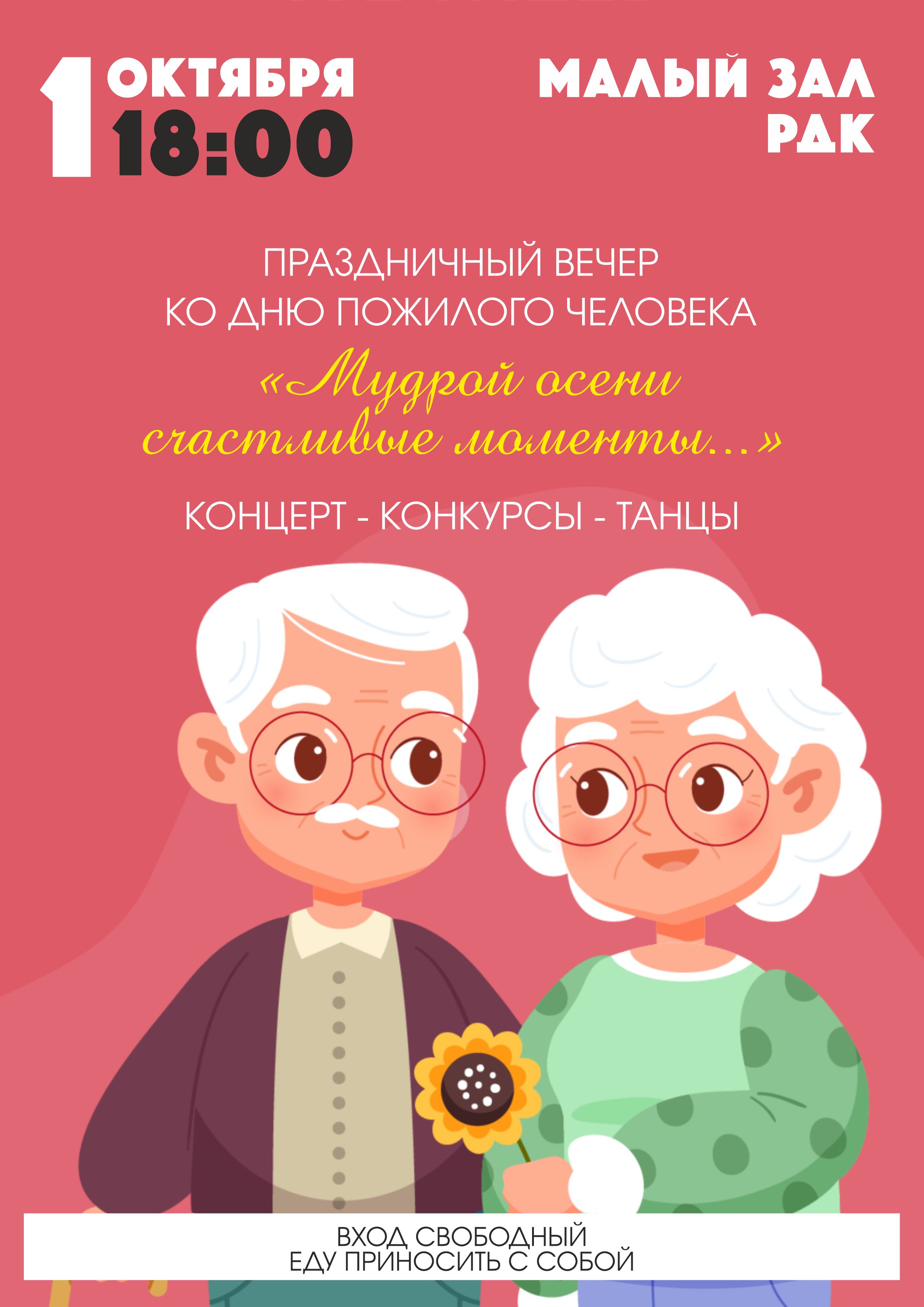 Золотая осень уже стучится в наши двери, а это значит, что пора отложить пледы и сериалы и окунуться в атмосферу тепла, радости и душевных встреч!  Приглашаем вас на праздничный вечер, посвященный Дню пожилого человека, "Мудрой осени счастливые моменты", который состоится 1 октября в 18:00 в малом зале РДК "ЯРкий"! Этот вечер для тех, кто ценит мудрость прожитых лет, готов делиться опытом и просто хочет провести время в приятной компании.  Вас ждет незабываемая программа.