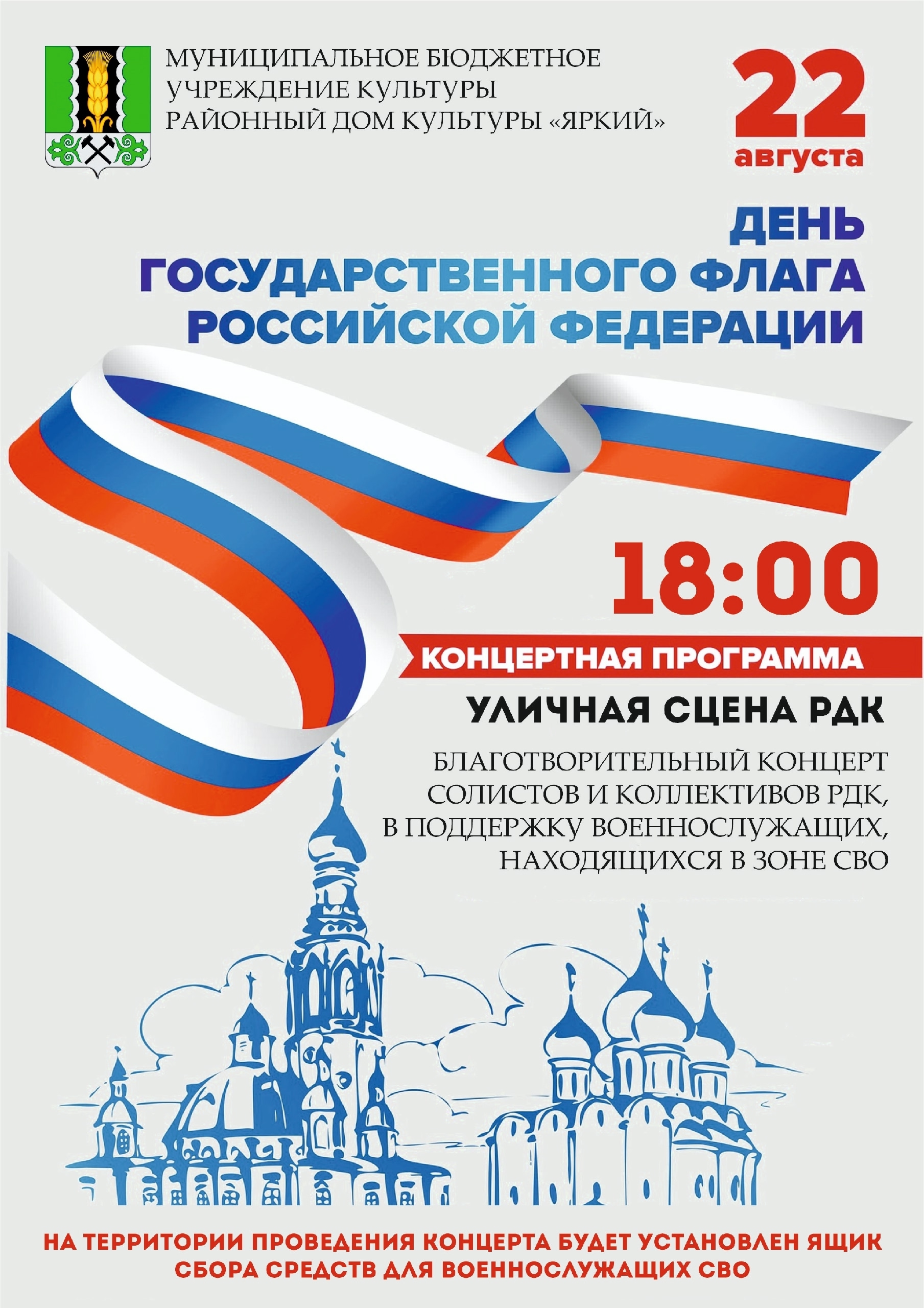 Дорогие жители Алтайского района!    22 августа, в День Государственного флага Российской Федерации Районный Дом культуры с радостью приглашает вас на концерт, который станет символом нашей поддержки и единства.