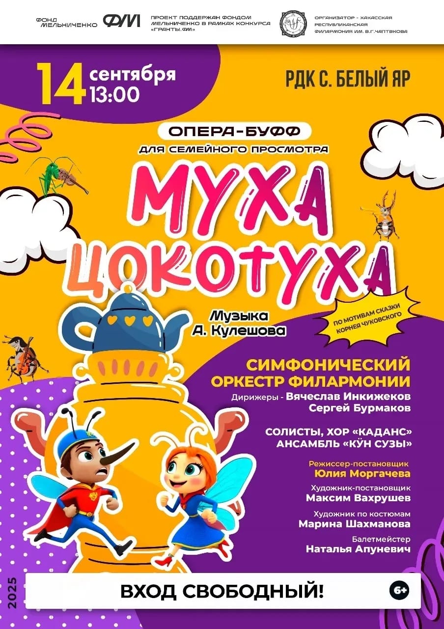 Представьте себе: любимая сказка Корнея Чуковского, оживающая в совершенно новом формате! Классическая история, талантливые вокалисты и симфонический оркестр в костюмах героев – это не просто спектакль, а настоящее путешествие в мир оперы! 🎶  "Муха-Цокотуха" заиграет для вас необыкновенными красками! Вас ждет прекрасная музыка, яркие костюмы и захватывающий сюжет, дополненный новыми, интригующими персонажами. Это будет настоящий калейдоскоп образов.