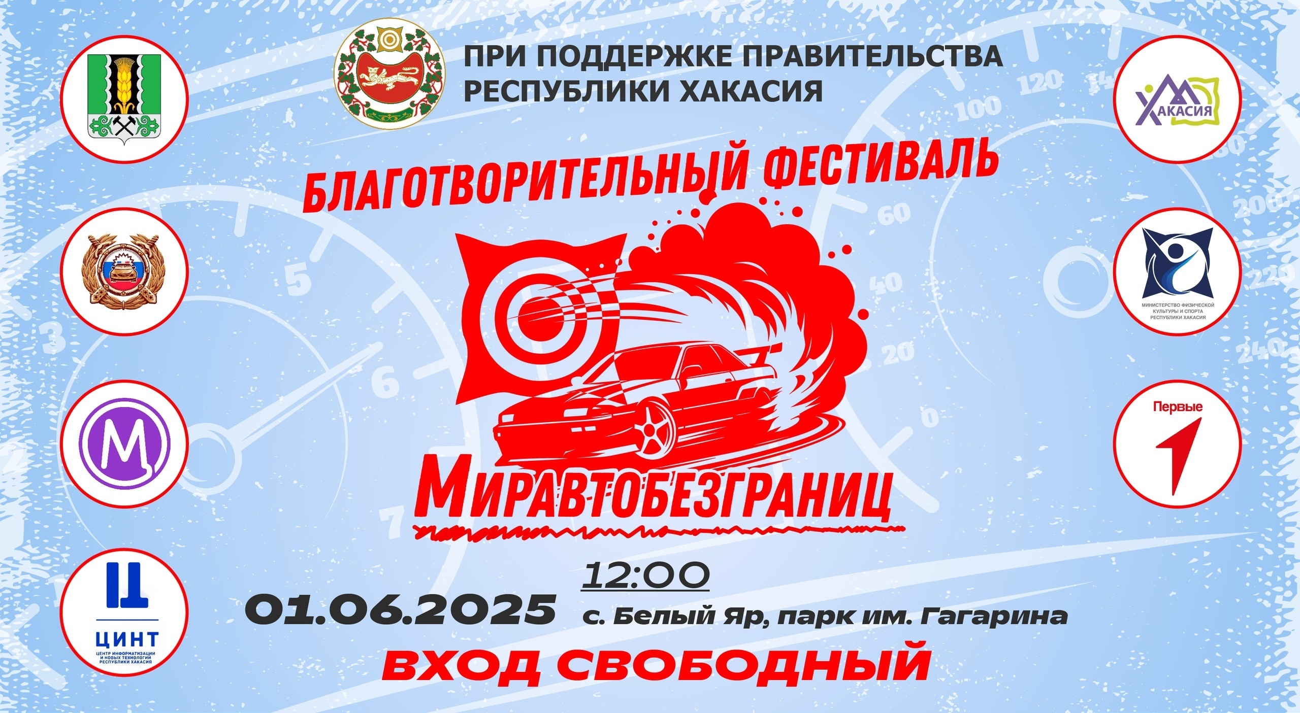 1 июня откроют официальный летний автосезон «Мир авто без границ» в селе Белый Яр.  Главные гости фестиваля — дети из детских домов и интернатов Хакасии. В третий раз автосообщество региона объединяется, чтобы подарить им праздник и эмоции, которые останутся в сердце надолго. В этом году фестиваль открыт для всех!  