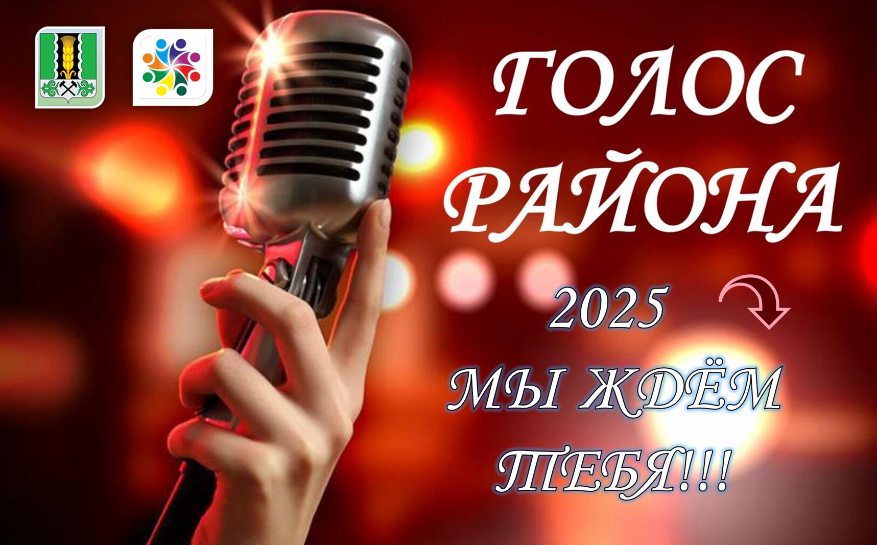 🎉 Дорогие друзья! 🎉 Врываемся в июль с потрясающей новостью! 💥 РДК "ЯРкий" объявляет о старте районного конкурса вокалистов "Голос района"! 🎤🎶 Мечтаете о сцене? Любите петь? Тогда это ваш шанс заявить о себе! 🤩 Приглашаем всех жителей Алтайского района в возрасте от 18 лет и старше принять участие в нашем конкурсе! 