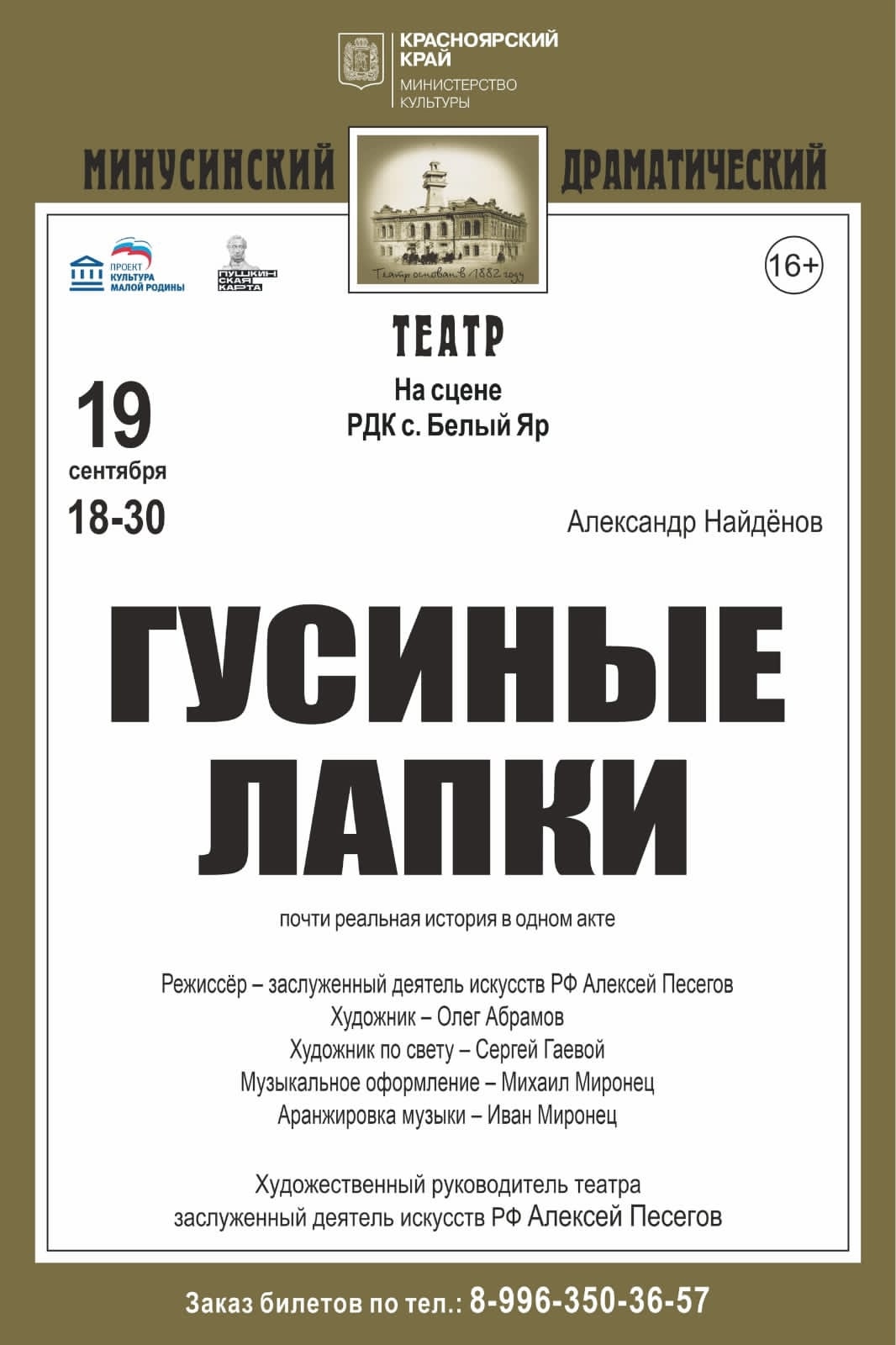 🚌Гастроли Минусинского театра на сцене ДК Белый Яр 🎭 19 сентября в 18-30 почти реальная история в одном акте "ГУСИНЫЕ ЛАПКИ"  ☎️ Билеты по тел: 8(39132) 4-40-49 8-913-539-33-03  🎩Спектакль - участник программы «Пушкинская карта»  Одинокая женщина ожидает приглашённого через фирму «Медицина будущего» мужчину по вызову. Ситуация деликатная. Но какие неожиданности таит в себе эта встреча?..  Возрастное ограничение: 16+ Продолжительность: 1 ч.40 мин.