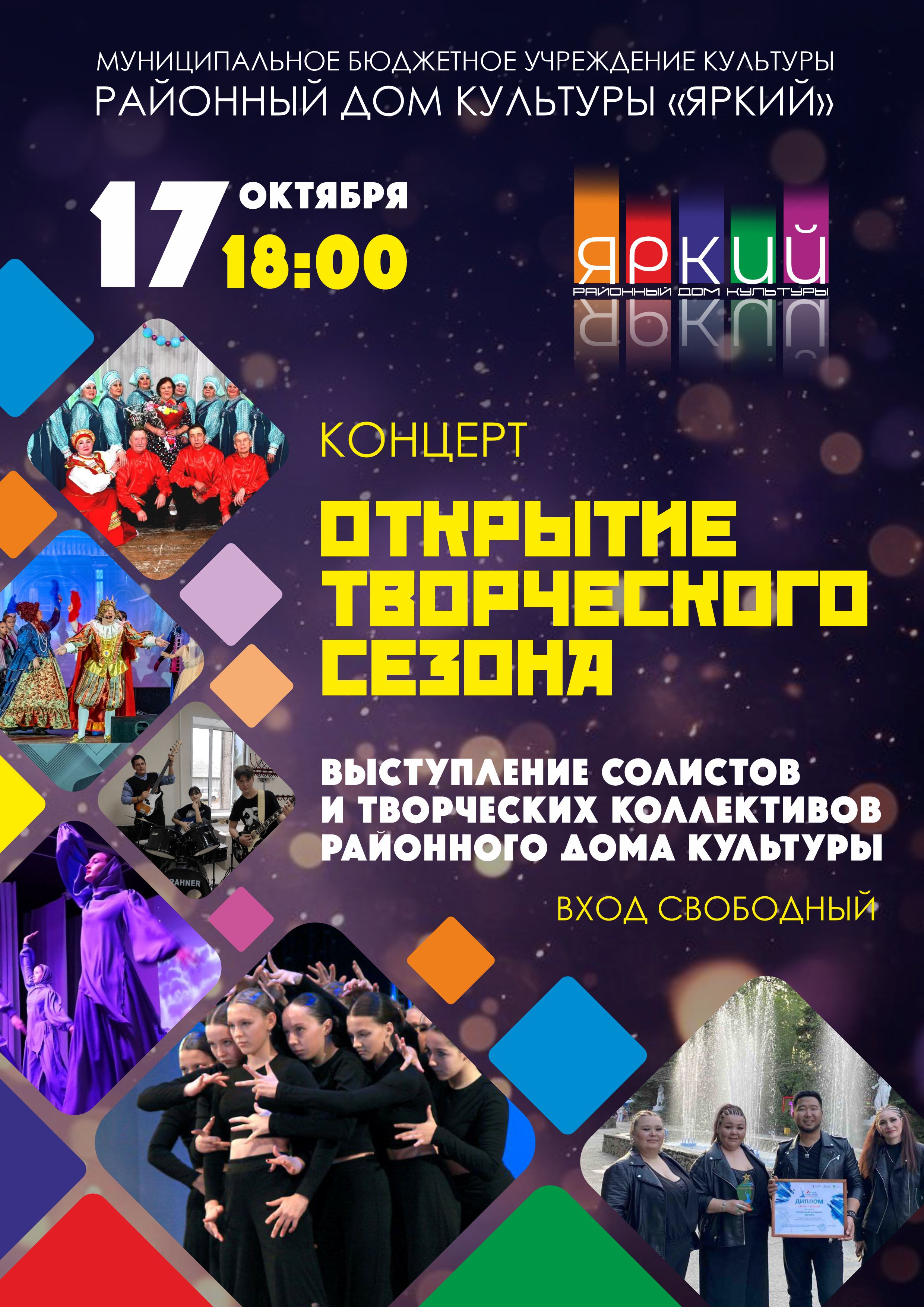 Вас ждет вечер, наполненный радостью, вдохновением и яркими эмоциями! 💖 В уютном зале РДК "ЯРкий" на сцену выйдут наши талантливые артисты, чтобы подарить вам незабываемые впечатления. 🎶💃🎭 