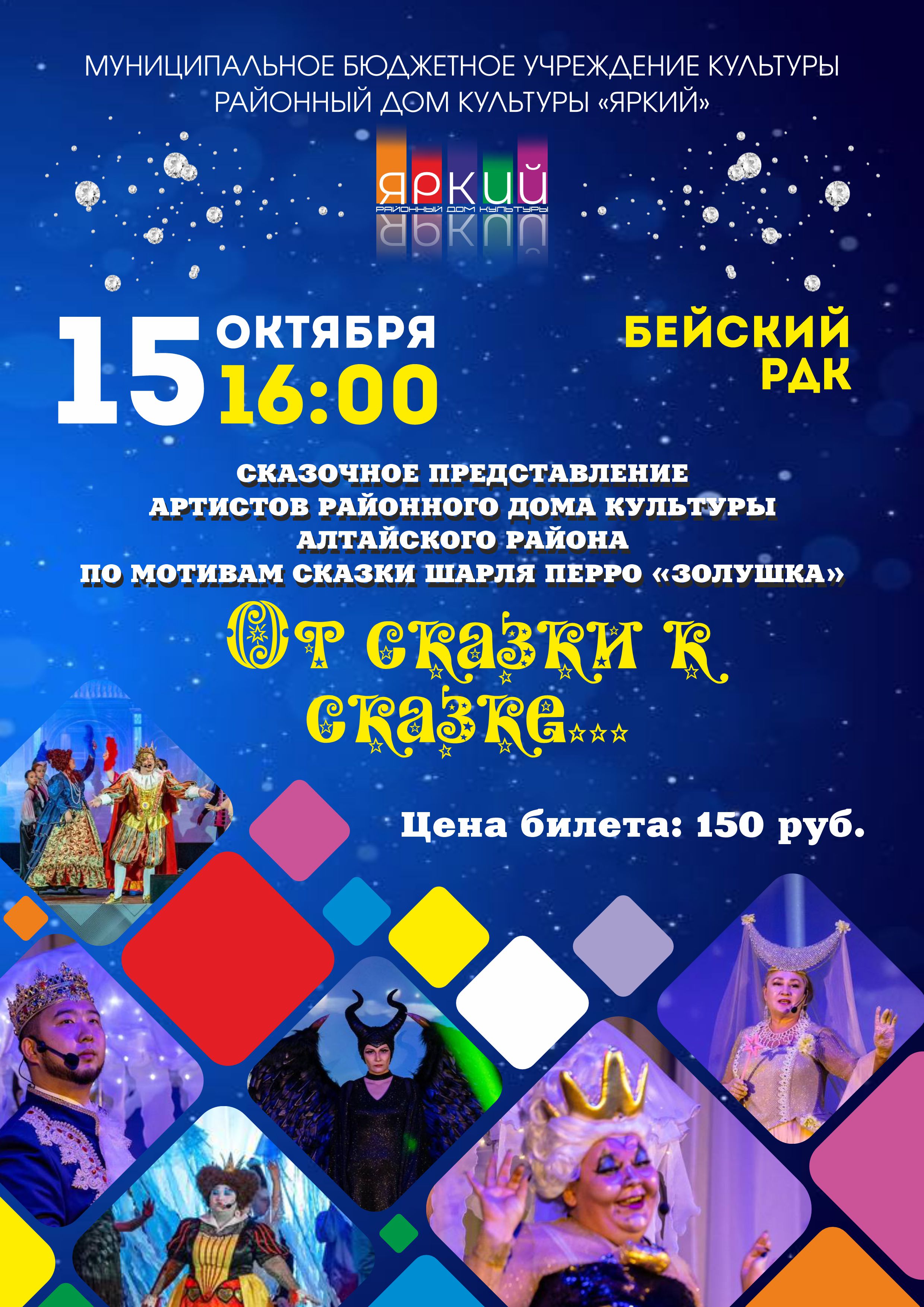 Друзья, у нас потрясающая новость! Настоящая сказочная феерия, спектакль "От сказки к сказке", отправляется в Бею! Если вы думали, что видели всё, то приготовьтесь к тому, что ваши представления о волшебстве перевернутся с ног на голову! 🤩 Этот спектакль – это не просто представление, это портал в удивительный мир, где мечты и реальность сливаются в завораживающем танце. 