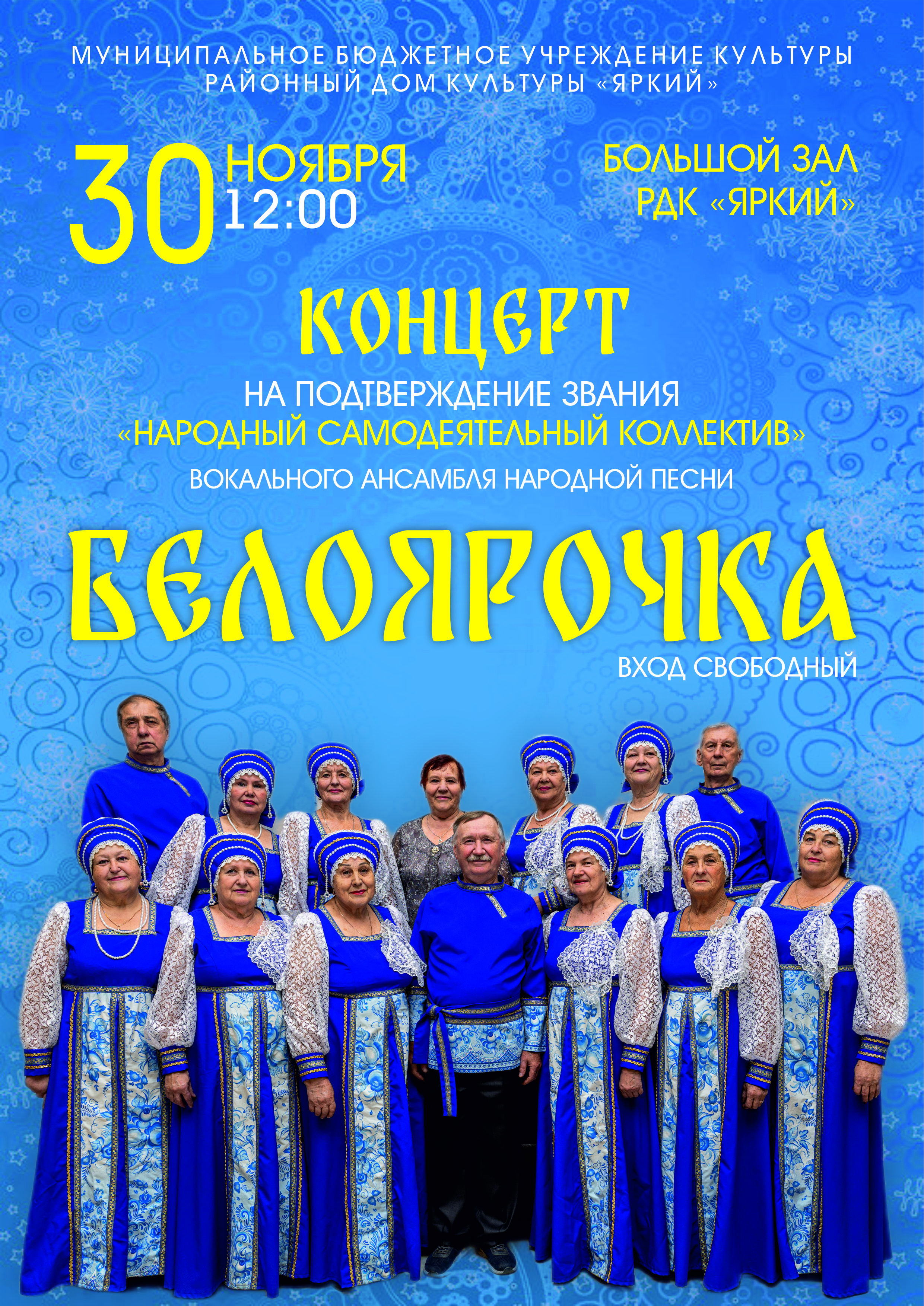 Дорогие друзья! С огромной радостью приглашаем вас на незабываемую  встречу с вокальным ансамблем народной песни "Белоярочка"!  
