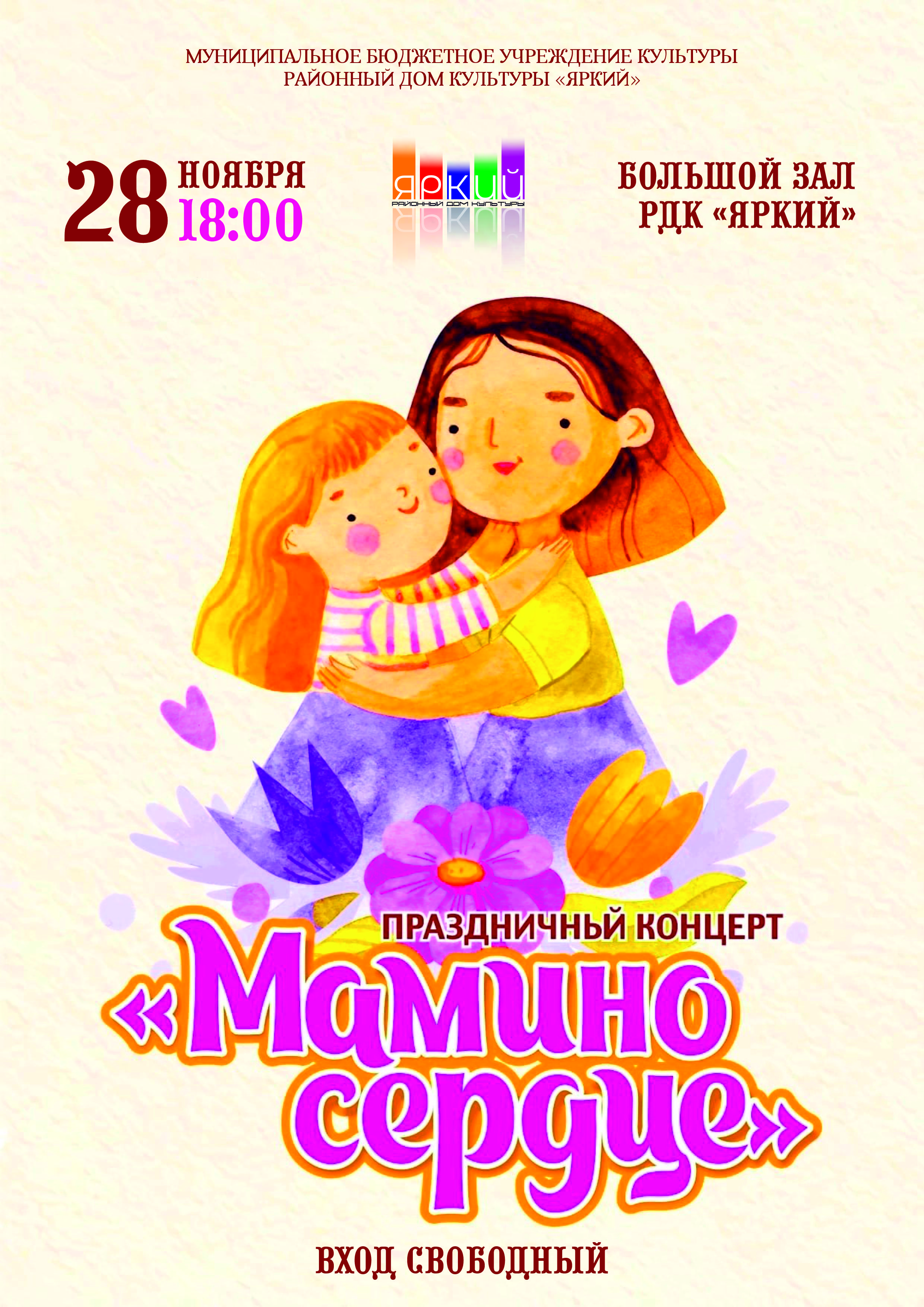 ✨ Мамы Алтайского района, этот вечер для вас! ✨ Пусть за окном мороз, а в сердце будет тепло! 28 ноября Районный Дом культуры приглашает всех дорогих мам нашего района на праздничный концерт. Мы готовим для вас вечер, наполненный музыкой, улыбками и искренними поздравлениями. Мы хотим подарить вам тепло, радость и незабываемые эмоции в этот уютный вечер. Вас ждет яркая программа, подготовленная с любовью и благодарностью. 