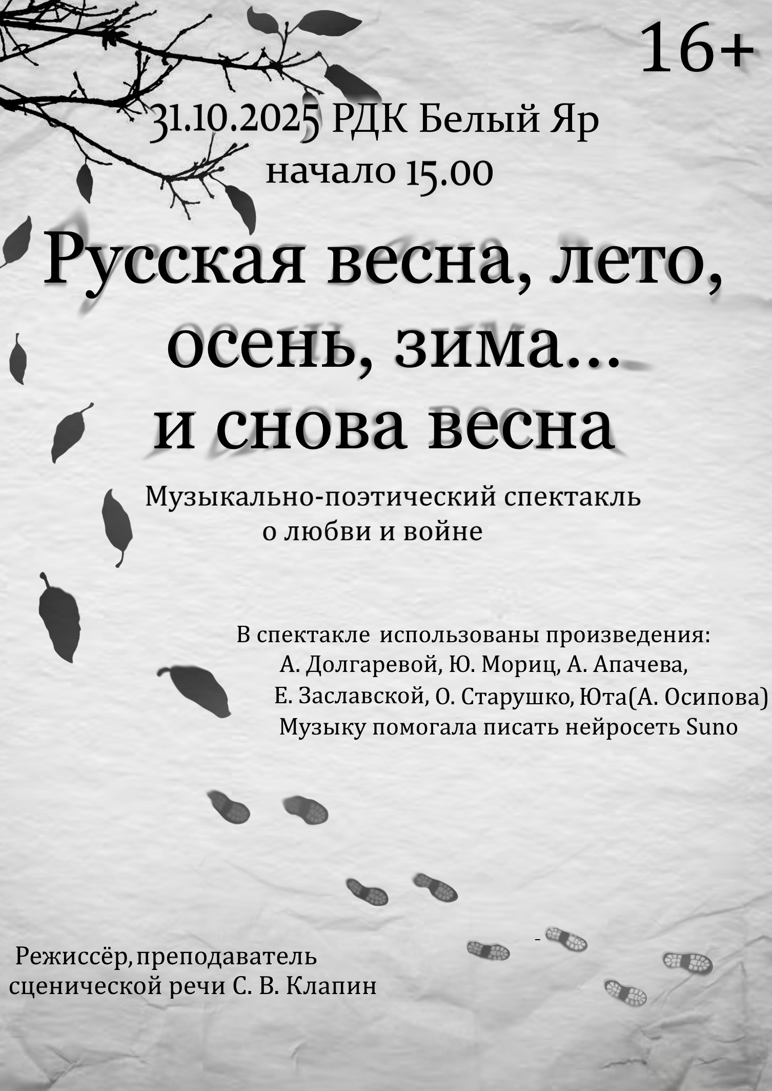 31 октября, в преддверии Димитриевской субботы, дня, когда мы с особым трепетом вспоминаем наших доблестных воинов, Районный Дом культуры приглашает вас на поистине уникальное событие. В рамках празднования в нашем районе Года защитника Отечества, мы рады представить вам музыкально-поэтический спектакль о любви и войне "Русская весна, лето, осень, зима... и снова весна". 