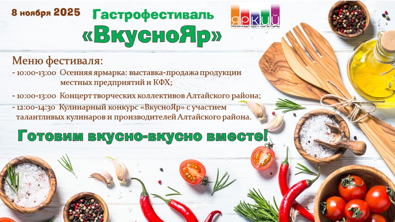 Друзья, приготовьтесь к настоящему празднику вкуса, урожая и талантов! 🤩 8 ноября в 10:00 ч. в самом сердце нашего райцентра, на площади перед районным Домом культуры, распахнет свои двери долгожданная ОСЕННЯЯ ЯРМАРКА! 🍎🥕🥔 Это ваш шанс приобрести свежую и качественную продукцию напрямую от местных предприятий и крестьянско-фермерских хозяйств - все самое лучшее, что подарила нам щедрая осень! 😋 