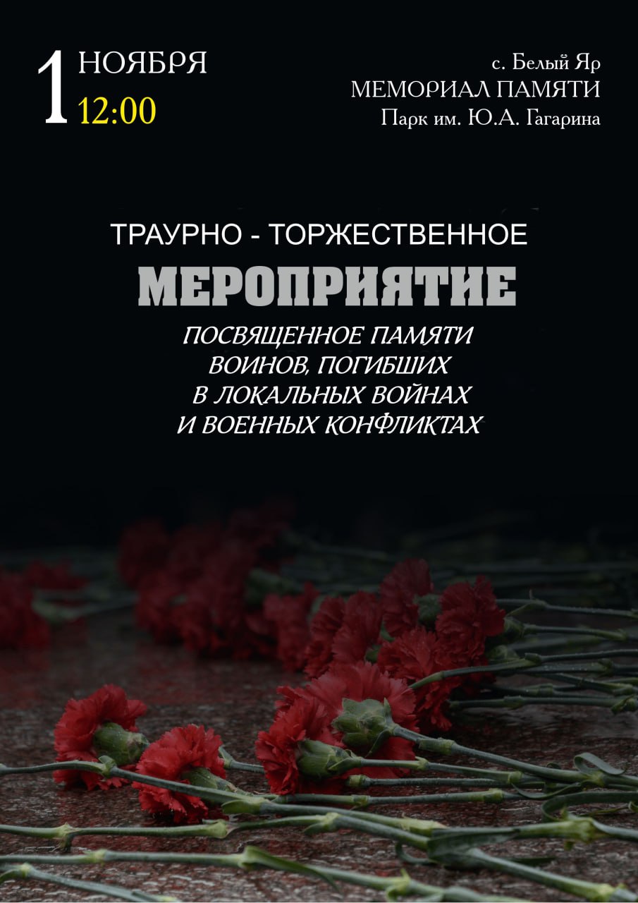 Уважаемые жители Алтайского района! 1 ноября 2025 года, в день, когда по всей России пройдут мероприятия, посвященные памяти воинов, погибших в локальных войнах и военных конфликтах, мы приглашаем вас присоединиться к траурно-торжественному событию, которое состоится в нашем районе. Этот день – не просто дата в календаре. Это возможность остановиться, задуматься и вспомнить тех, кто отдал свои жизни, исполняя долг перед Родиной. 