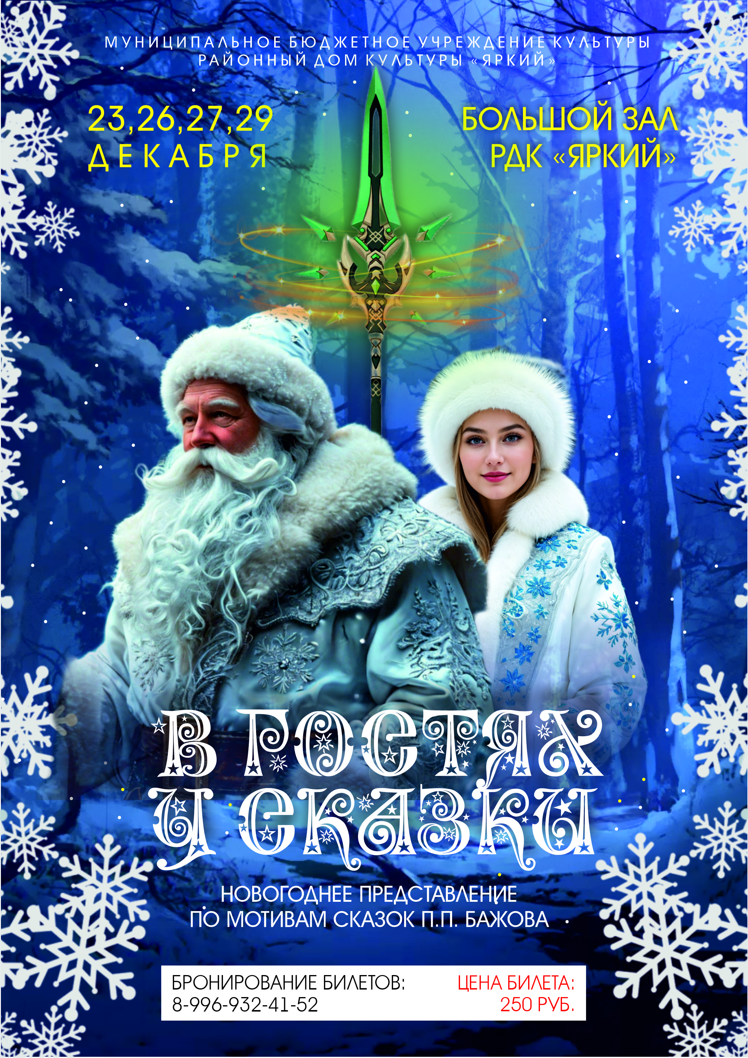 Готовимся к самому волшебному празднику! Дорогие друзья! Приближается наш самый любимый праздник – Новый год! Время чудес, исполнения желаний и, конечно же, незабываемых впечатлений!