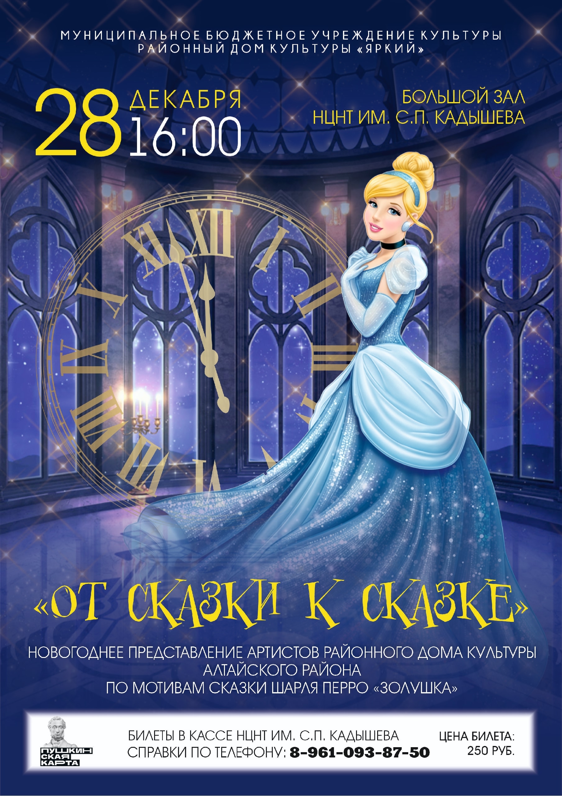 Дорогие жители Абакана! Готовьтесь к волшебству! 28 декабря в 16:00 в Национальном центре народного творчества имени С. П. Кадышева состоится незабываемое новогоднее представление! Артисты районного дома культуры Алтайского района представят вам постановку по мотивам всеми любимой сказки Шарля Перро "Золушка". Вас ждет увлекательное путешествие "От сказки к сказке", наполненное музыкой, танцами и, конечно же, новогодним настроением! Не упустите возможность окунуться в атмосферу праздника и волшебства! 