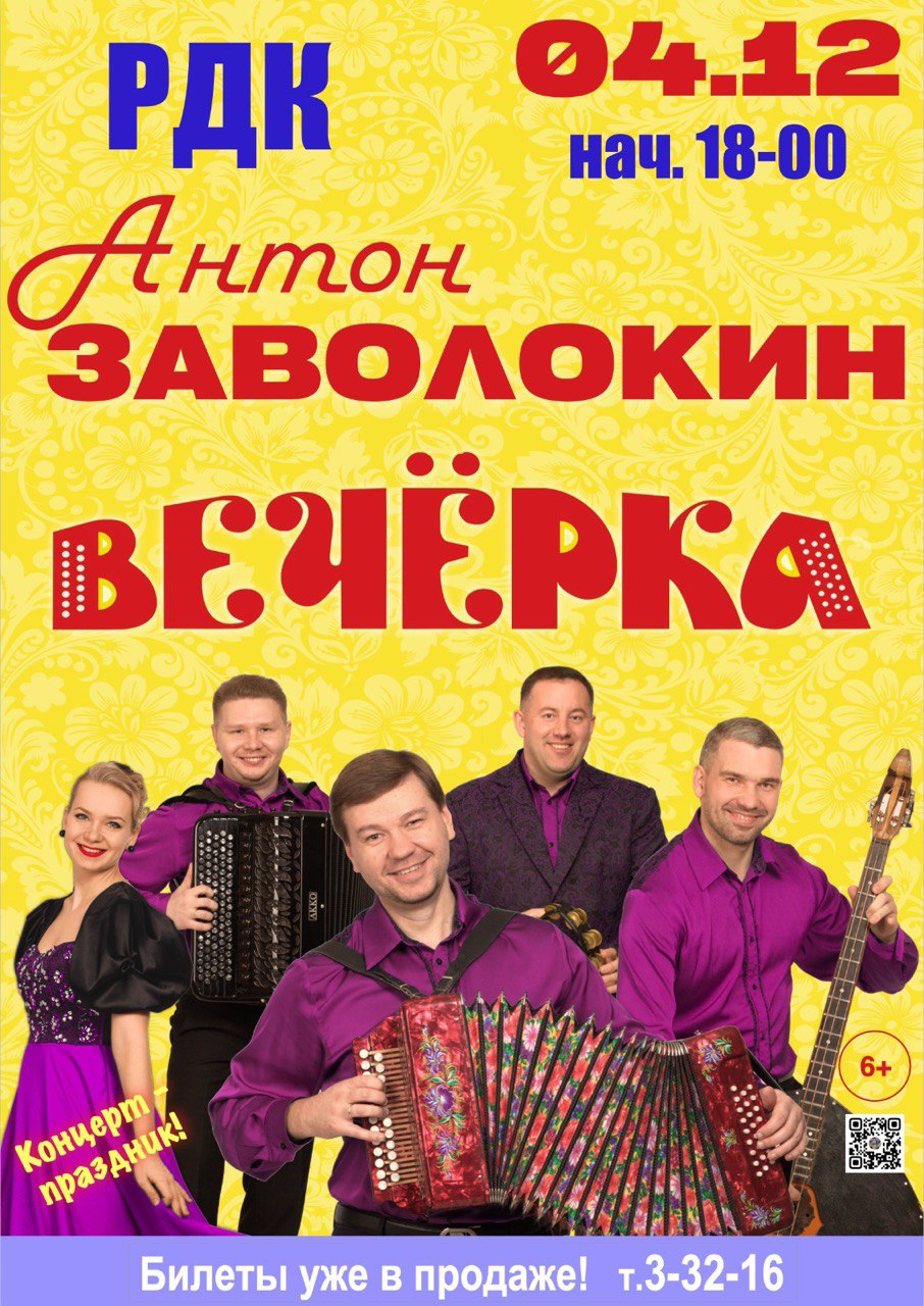 концерт легендарного ансамбля Александра Заволокина «ВЕЧЁРКА».