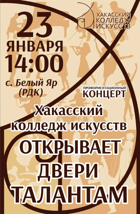 Приглашаем всех на профориентационный концерт, который пройдет в РДК "Яркий" в 14:00 часов. Нас ждут яркие выступления студентов, знакомство с преподавателями и атмосфера творчества. Это шанс узнать всё о поступлении в Хакасский колледж искусств и сделать первый шаг к своей мечте! Не пропустите! Приходите и убедитесь сам: будет интересно, вдохновляюще и, возможно, именно здесь вы найдете свое призвание!