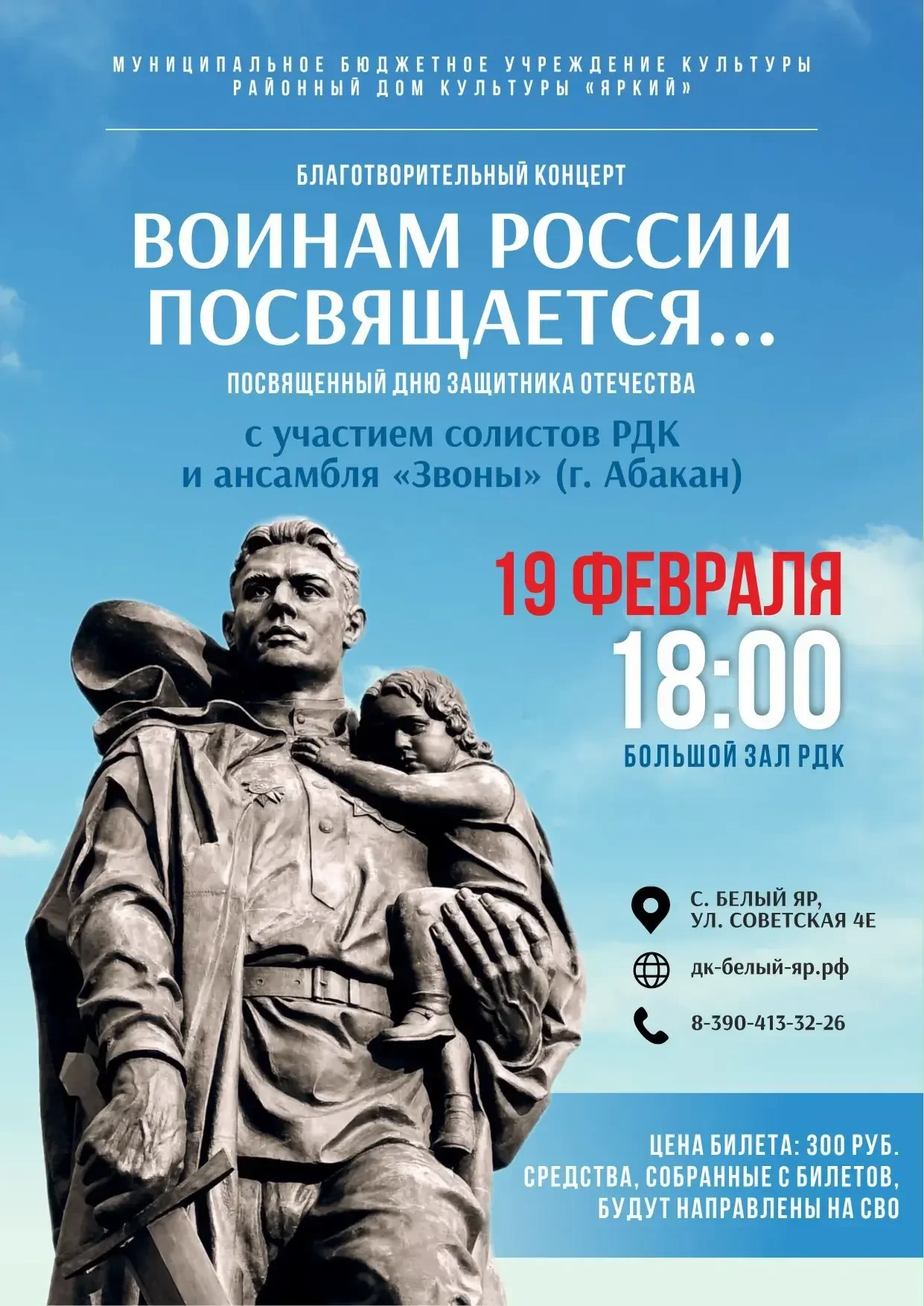 Дорогие друзья! Приближается важный праздник — День защитника Отечества! В эти дни мы особенно остро чувствуем гордость за тех, кто стоит на страже нашей Родины. За тех, кто каждый день рискует своей жизнью ради нашего мирного неба. И сейчас, как никогда, им нужна наша поддержка, наше тепло и наша благодарность. Приглашаем вас стать частью большого и значимого события — благотворительного концерта «Воинам России посвящается...»! 🗓️ Когда: 19 февраля ⏰ Во сколько: 18:00 часов 📍 