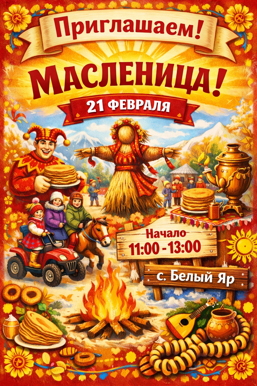 21 февраля, Белый Яр наполнится радостным шумом и весельем – наступает долгожданная Масленица! Этот день станет по-настоящему незабываемым для каждого, от мала до велика. Мы приготовили для вас насыщенную программу: Яркие выступления наших талантливых творческих коллективов подарят вам массу положительных эмоций. Увлекательные игры и традиционные народные забавы не дадут заскучать ни взрослым, ни детям. Для самых маленьких гостей у нас особые сюрпризы! 