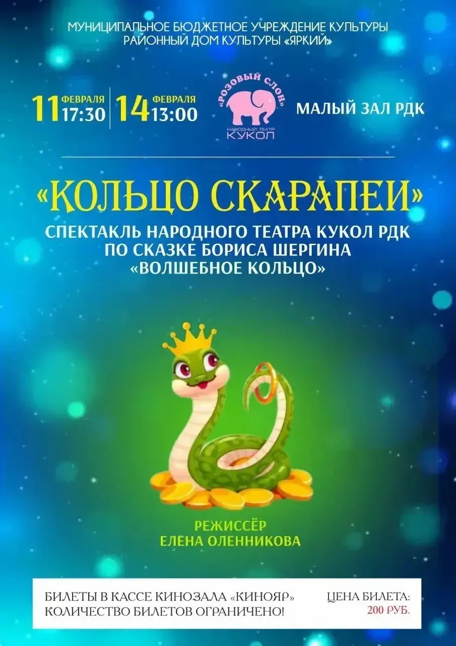 Ищете, как провести февральские вечера ярко и незабываемо? Народный театр кукол «Розовый слон» приготовил для вас нечто особенное! Мы с радостью приглашаем вас на премьеру нашего нового спектакля – «Кольцо Скарапеи»!  Когда и где?  11 и 14 февраля  Малый зал районного Дома культуры  Наши артисты вложили сердце и душу в создание этой постановки, чтобы подарить вам по-настоящему захватывающее зрелище. Вас ждет удивительная история, ожившая благодаря ярким персонажам и неповторимой магии кукольного театра.  