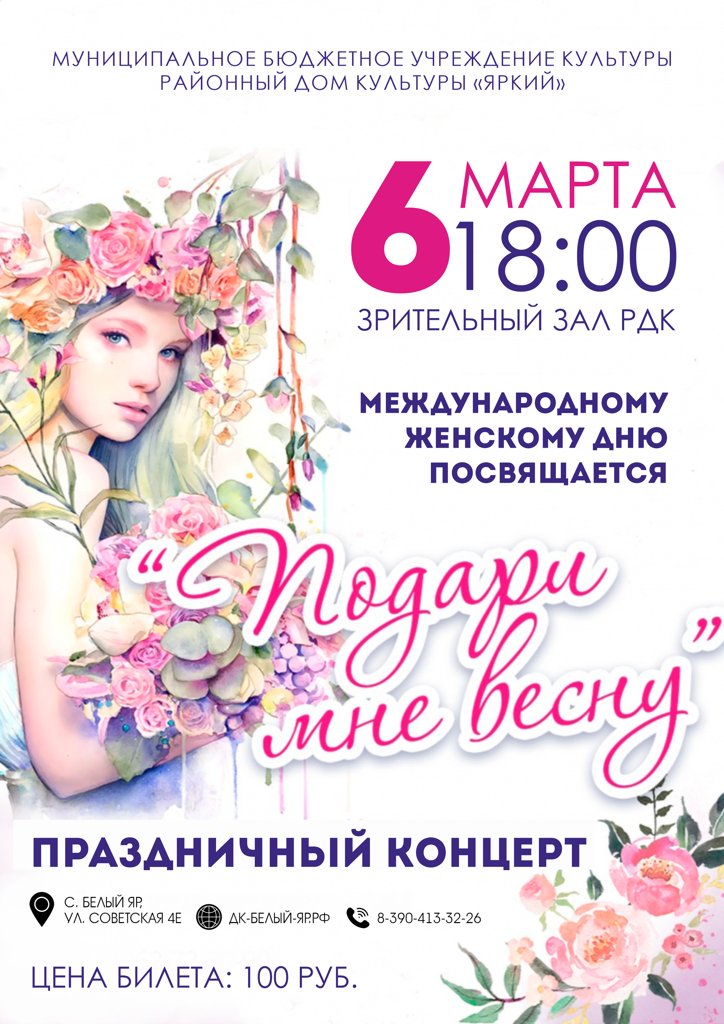  Встречаем Весну вместе с РДК "Яркий"! Дорогие друзья! Приглашаем вас на праздничный концерт "Подари мне Весну", который станет настоящим гимном пробуждающейся природе и женской красоте! Вас  ждет калейдоскоп талантов, искренние эмоции и музыка, которая согреет душу и наполнит сердце радостью. Позвольте себе отвлечься от суеты и окунуться в мир прекрасного, где каждый номер – это маленькая история, рассказанная с любовью и вдохновением. Приходите и разделите с нами этот чудесный вечер! 