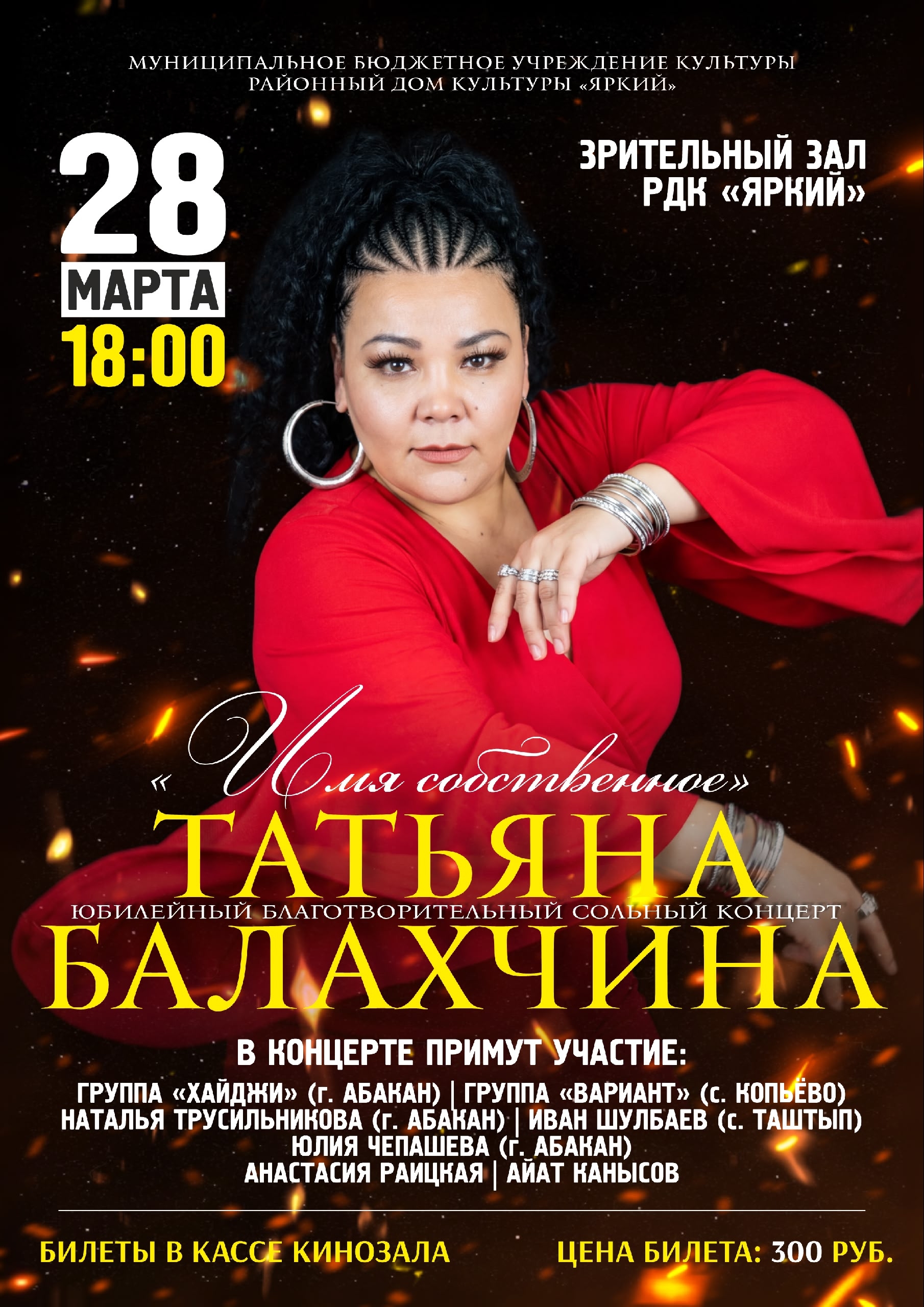 В этот вечер мы станем свидетелями и участниками уникального события – сольного благотворительного концерта Татьяны Балахчиной "Имя собственное"! Это не просто концерт, это юбилейный вечер, посвященный 30-летию творческой деятельности Татьяны – невероятно талантливой и щедрой души.
