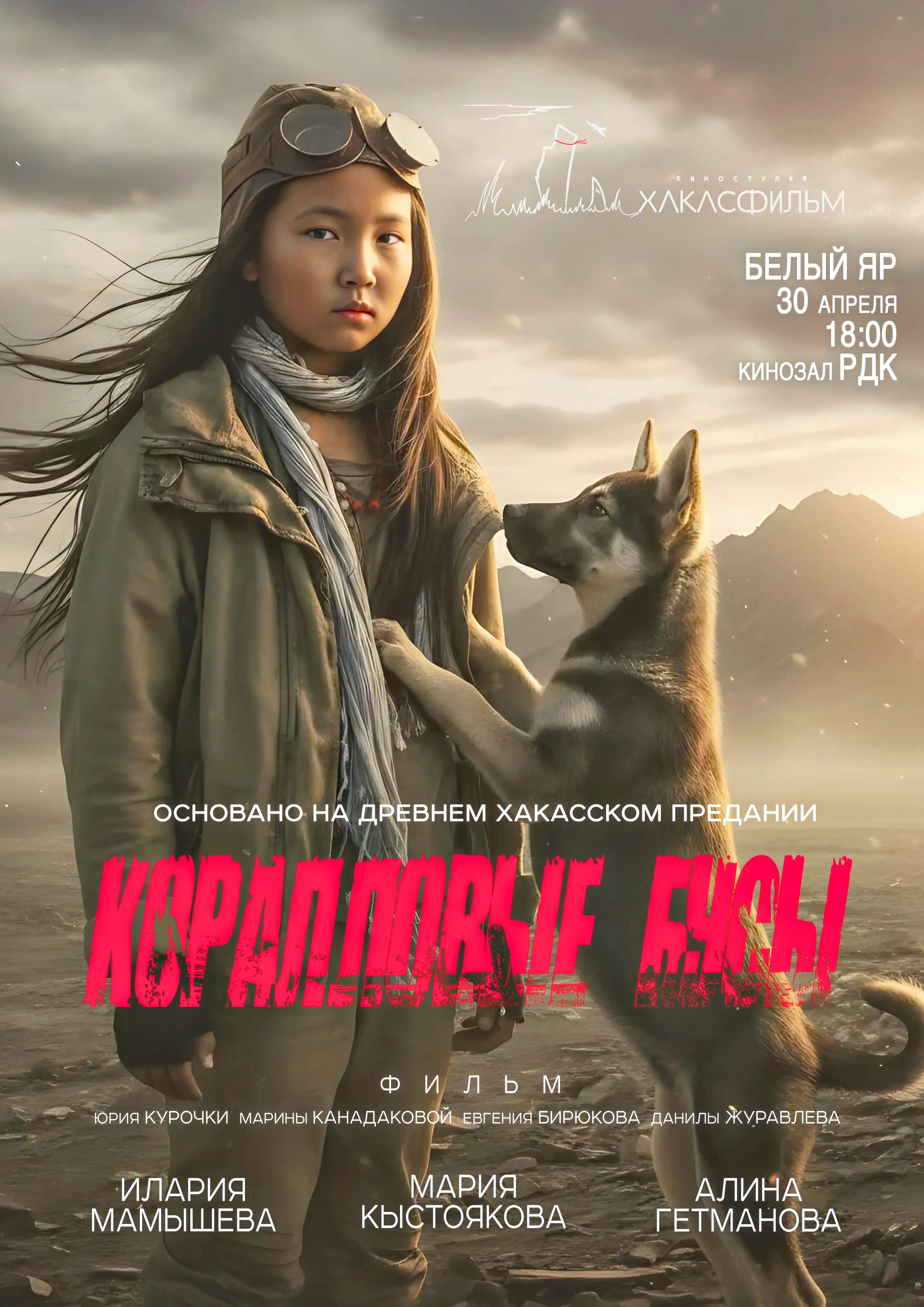 Эта удивительная история, созданная киностудией «Хакасфильм» в живописной Республике Хакасия, перенесет вас в мир после глобальной экологической катастрофы. Мы увидим историю маленькой девочки по имени Мерей, которая отчаянно скитается по опустошенной земле в поисках самого необходимого – еды, воды и тепла.