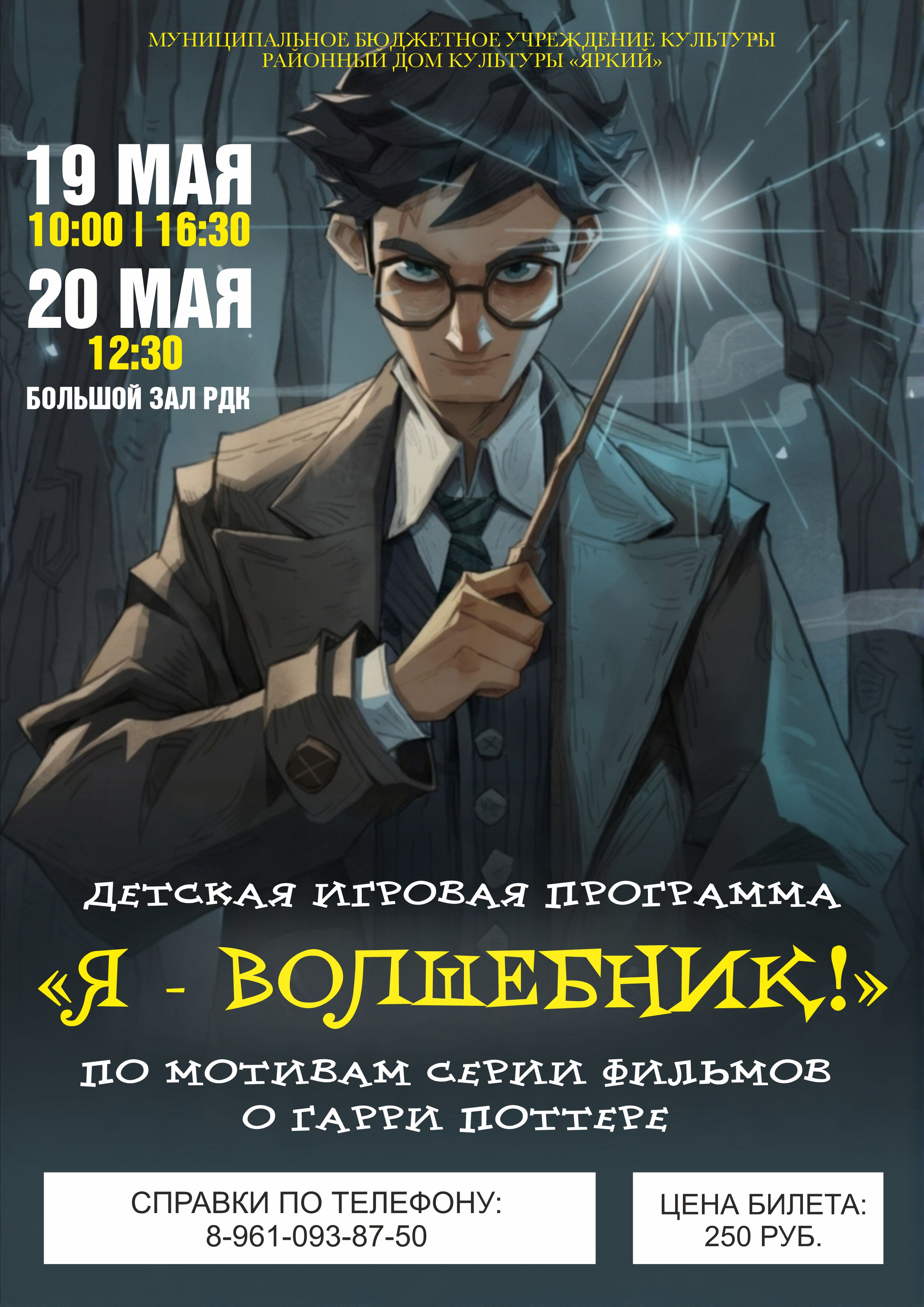 ✨ Магия зовет! Приглашаем юных волшебников на незабываемое представление! ✨ Дорогие друзья и их родители! 🤩 Районный Дом культуры с радостью объявляет о старте нового, по-настоящему уникального представления, созданного специально для вас нашим творческим коллективом! 🎭Готовы ли вы окунуться в мир чародейства и стать настоящими волшебниками? ✨✨✨✨ Тогда приготовьтесь к захватывающим магическим испытаниям, которые ждут вас!