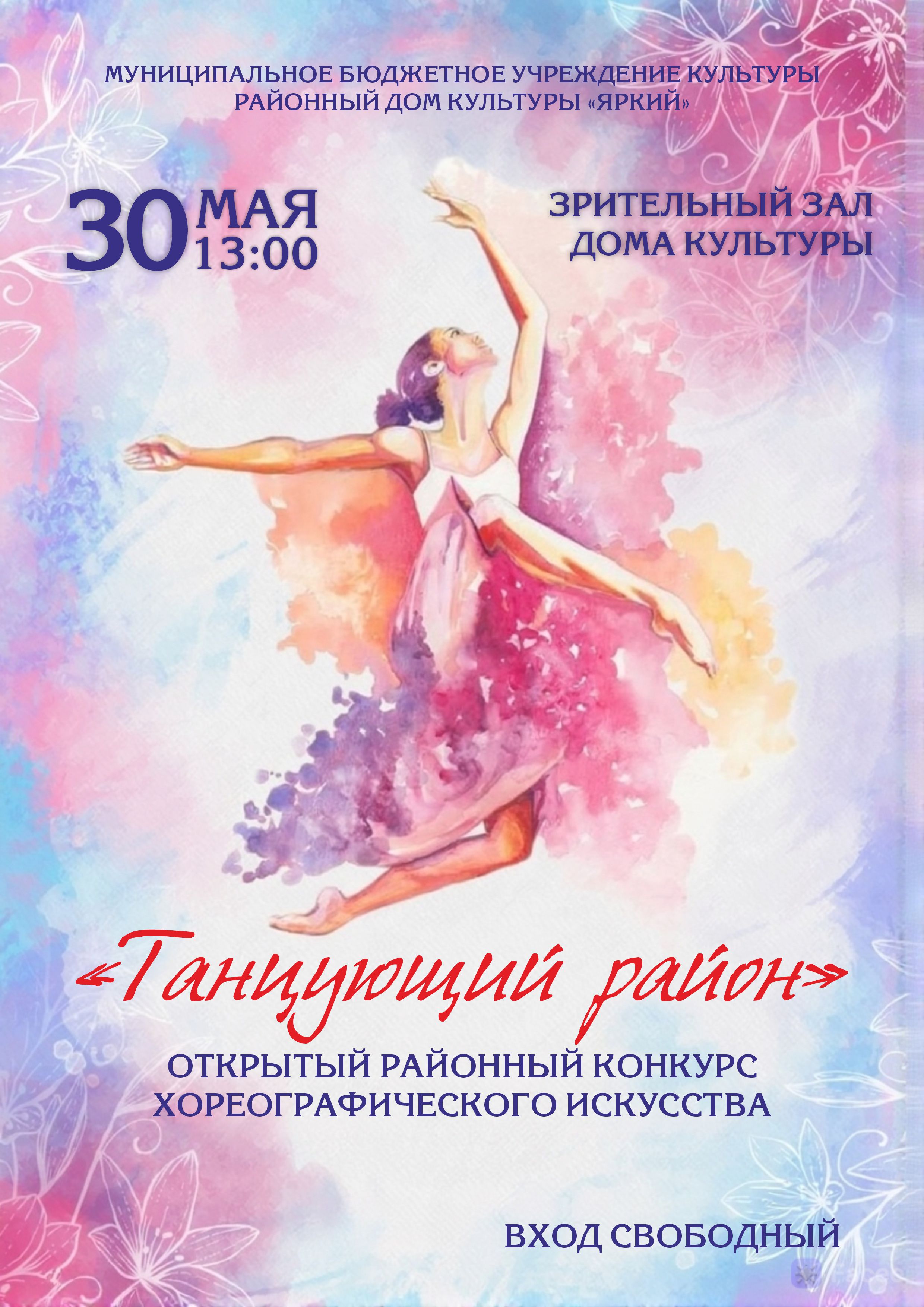 Дорогие жители Алтайского района! С огромной радостью приглашаем вас на грандиозное событие, которое заставит ваши сердца биться в ритме танца! 30 мая 2026 года состоится открытый Районный конкурс хореографического искусства «Танцующий район»! 