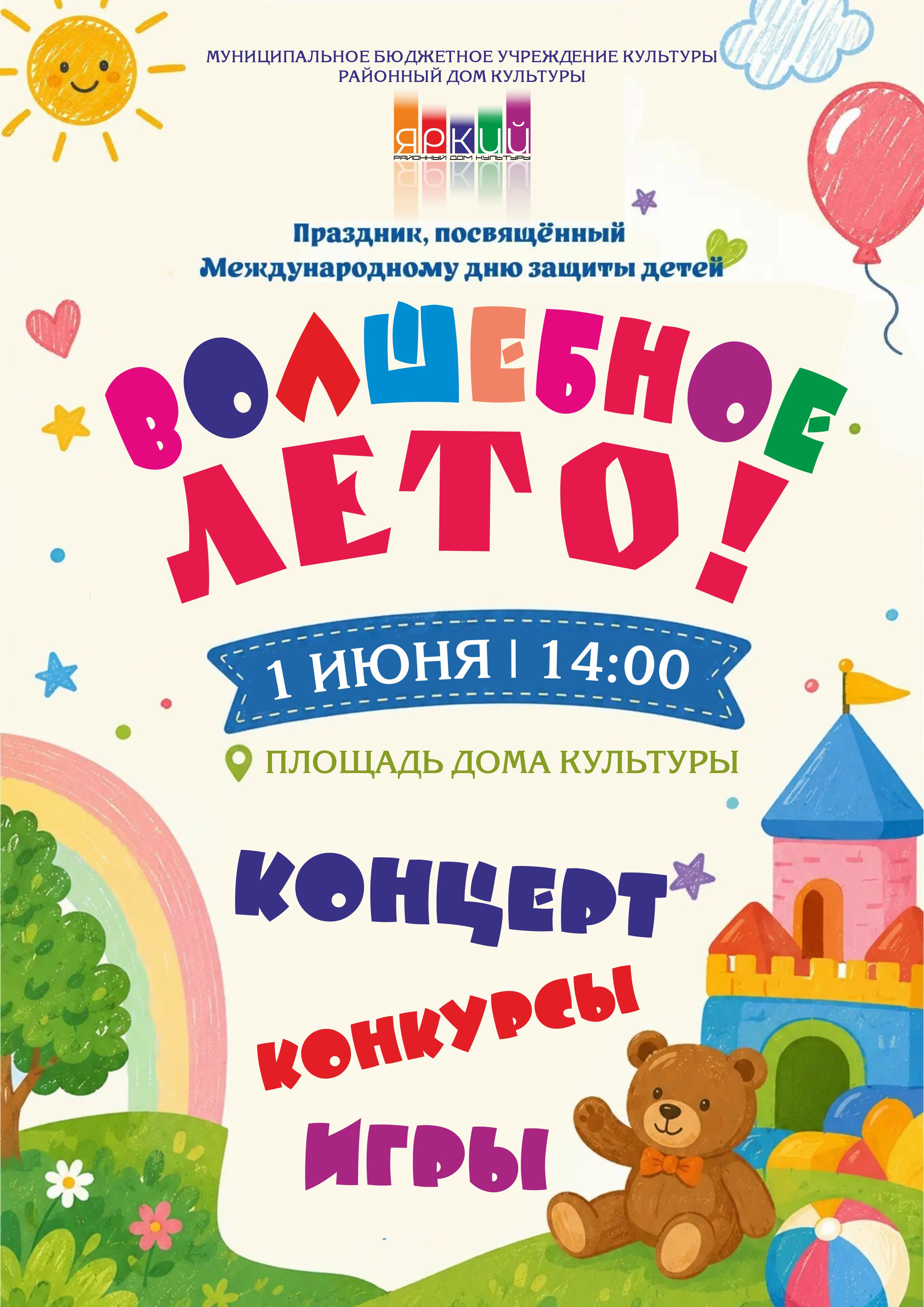 ☀️ 1 июня в 14:00 на площади районного Дома культуры мы отмечаем День Детства! ☀️ Приглашаем вас и ваших малышей на незабываемую театрализованную игровую программу "Волшебное лето"! 🌸 Аленушка и Иванушка поведут вас в захватывающее приключение – искать самый настоящий волшебный цветок лета! Вас ждут: ✨ Зажигательные выступления наших талантливых детских коллективов! 🎈 Море веселых игр и крутых конкурсов! 🎁 Призы и сюрпризы для самых активных участников! Приходите всей семьей.