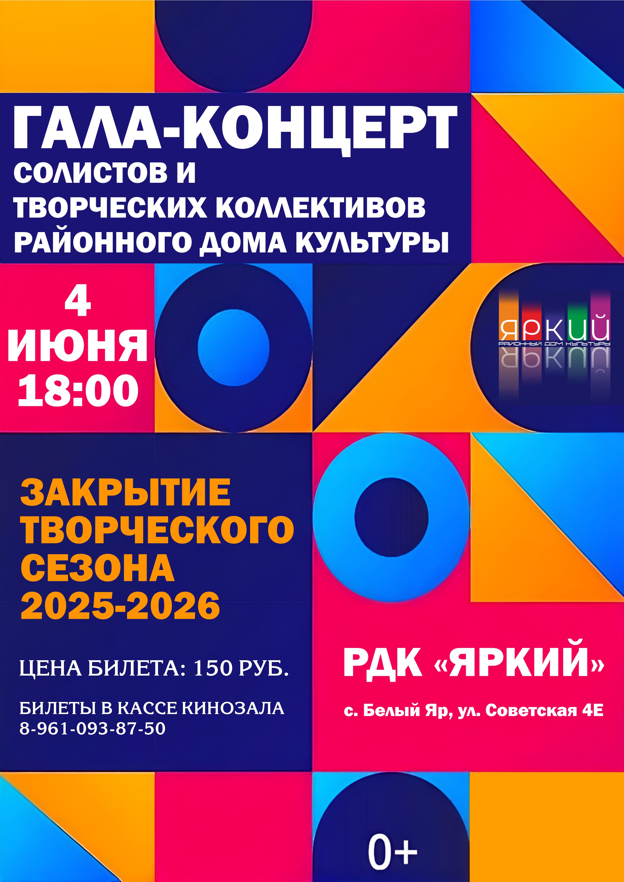 Районный Дом культуры "Яркий" приглашает на Закрытие творческого сезона! ✨ Друзья, время летит незаметно, и вот уже наш творческий сезон подходит к своему грандиозному финалу! 🤩 Районный Дом культуры "Яркий" с радостью приглашает вас на особенное событие – Закрытие творческого сезона! 