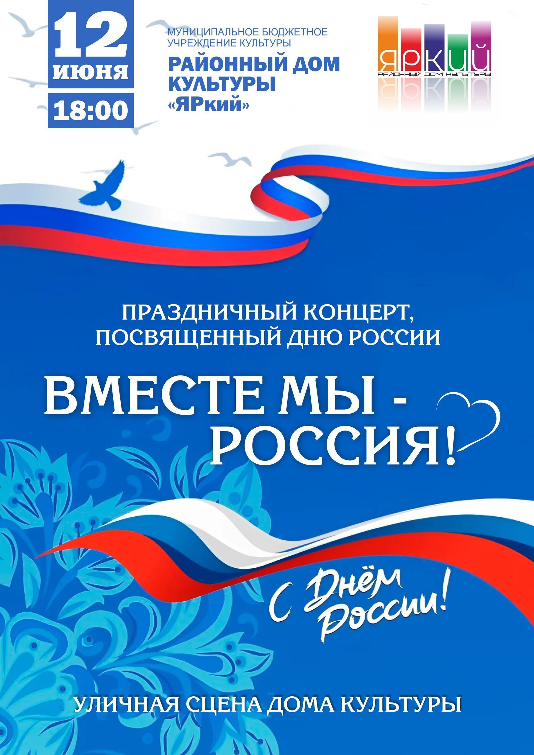 Дорогие жители Алтайского района! МБУК РДК "Яркий" с радостью приглашает вас на праздничный концерт "Вместе мы Россия", посвященный нашему главному государственному празднику – Дню России!