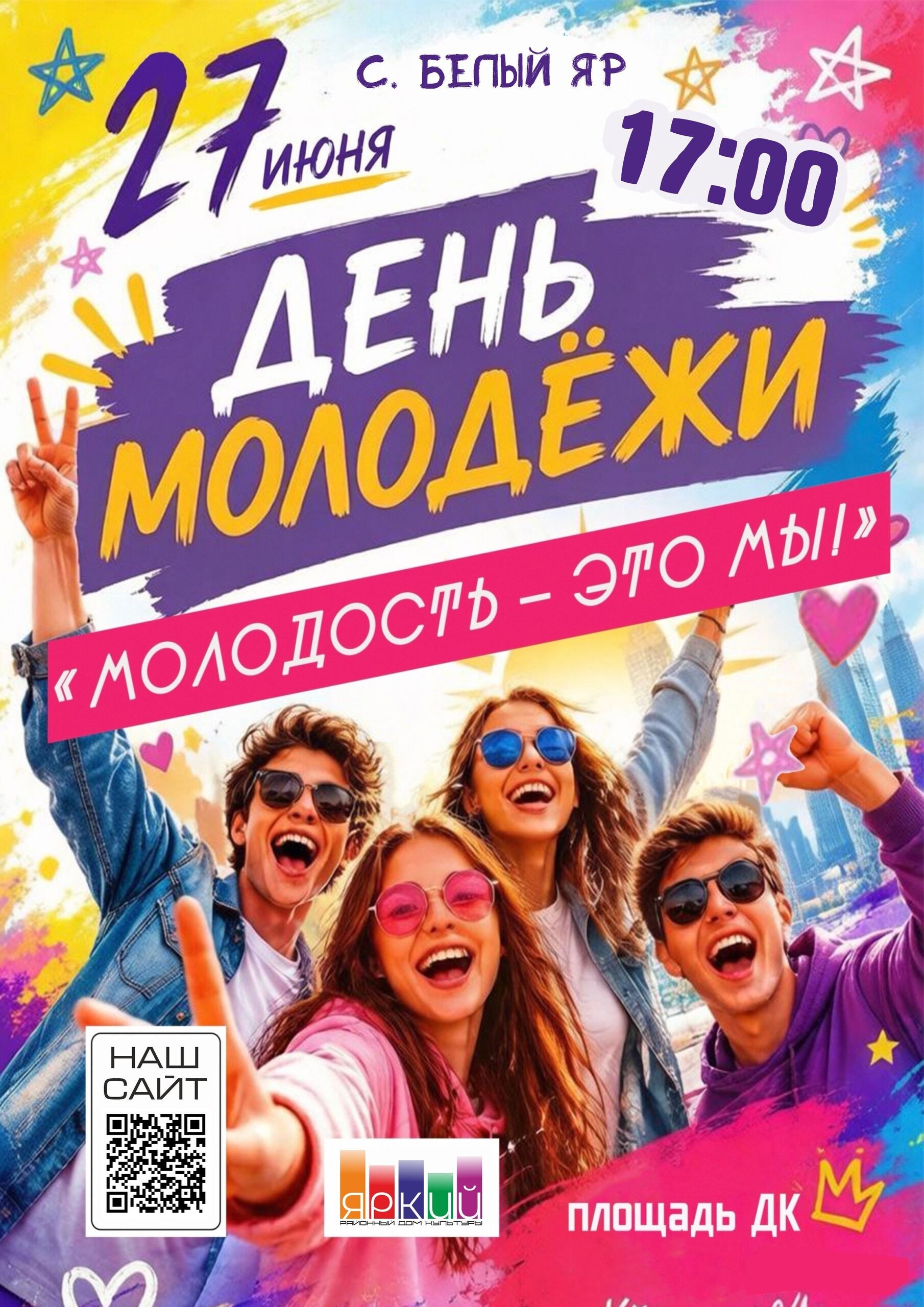Молодость – это мы! Праздничный концерт в РДК "Яркий" ко Дню молодежи! 27 июня, в 17:00, площадь перед Районным Домом культуры "Яркий" превратится в эпицентр праздника! Мы приглашаем всех вас, дорогие жители Алтайского района, на праздничный концерт «Молодость – это мы», посвященный самому яркому и энергичному празднику – Дню молодежи!  Алтайский район по праву гордится своей красотой, трудолюбием и, конечно же, талантливой молодёжью! Именно вы – наша гордость, наша сила и наше будущее. 