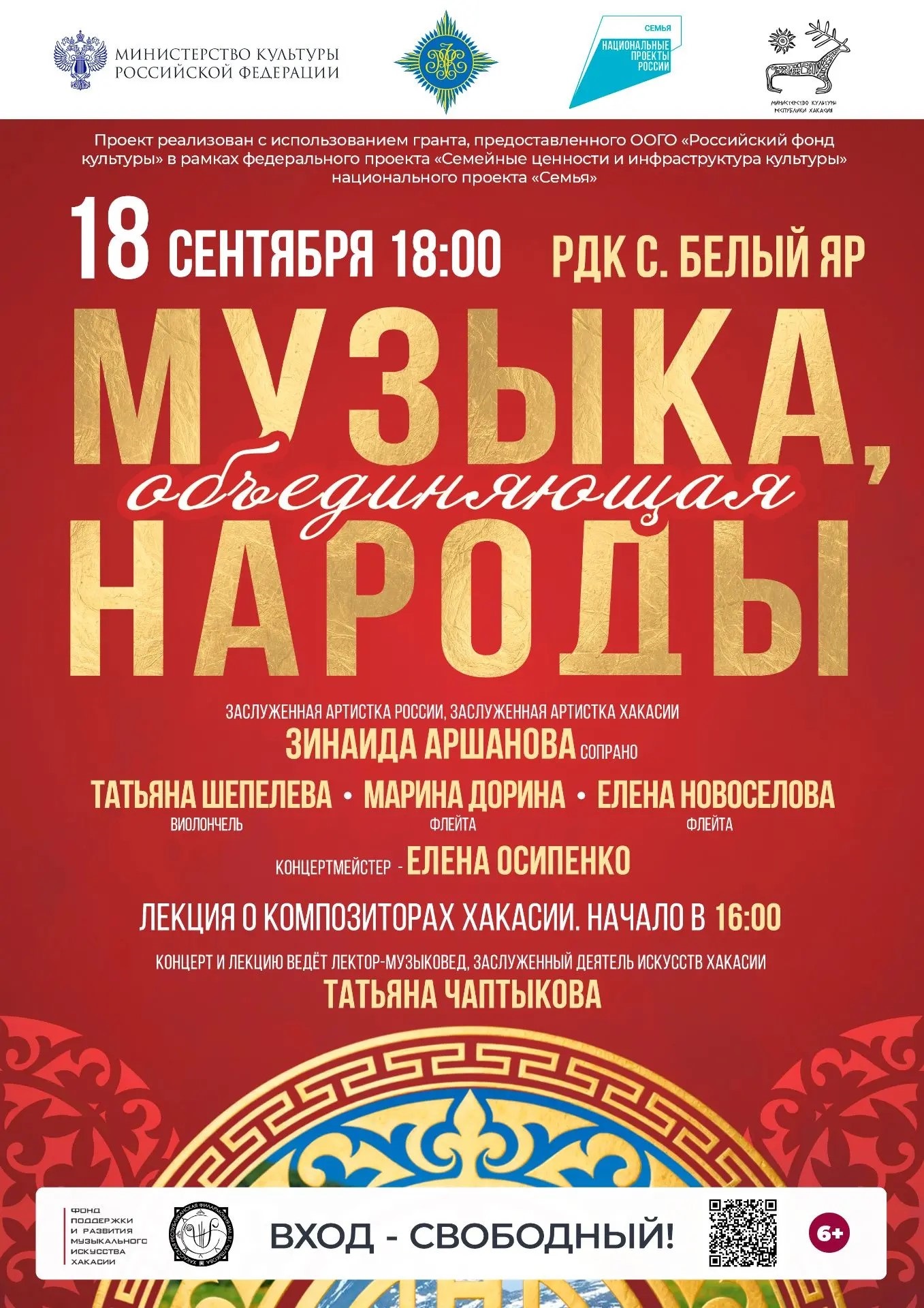 Погрузитесь в мир высокого искусства: приглашаем на концерт «Музыка, объединяющая народы» в Белом Яре! 18 сентября 2026 года сцена РДК села Белый Яр станет местом встречи с прекрасным. Артисты Хакасской республиканской филармонии имени В.Г. Чаптыкова представят программу классической музыки, которая вдохновляет и объединяет сердца. В программе:  16:00 — Просветительская лекция. Погружение в творчество композиторов Хакасии. 