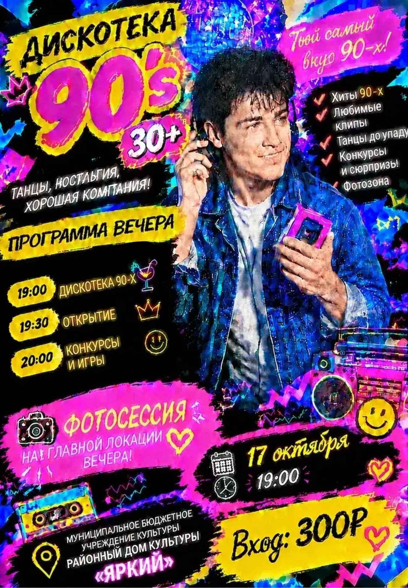  Назад в лихие 90-е: время вспомнить молодость!  Есть музыка, которая мгновенно возвращает в юность. Под неё мы впервые влюблялись, записывали сборники на кассеты и танцевали на школьных дискотеках. Именно такой будет наша «Дискотека 90-х» — душевной, весёлой и до мурашек знакомой! Вы просили — мы делаем!  Устраиваем мощный отрыв для всех, кто помнит, как «перематывать кассету карандашом», и знает наизусть все хиты MTV. Приглашаем окунуться в атмосферу беззаботной юности и потанцевать от души!  