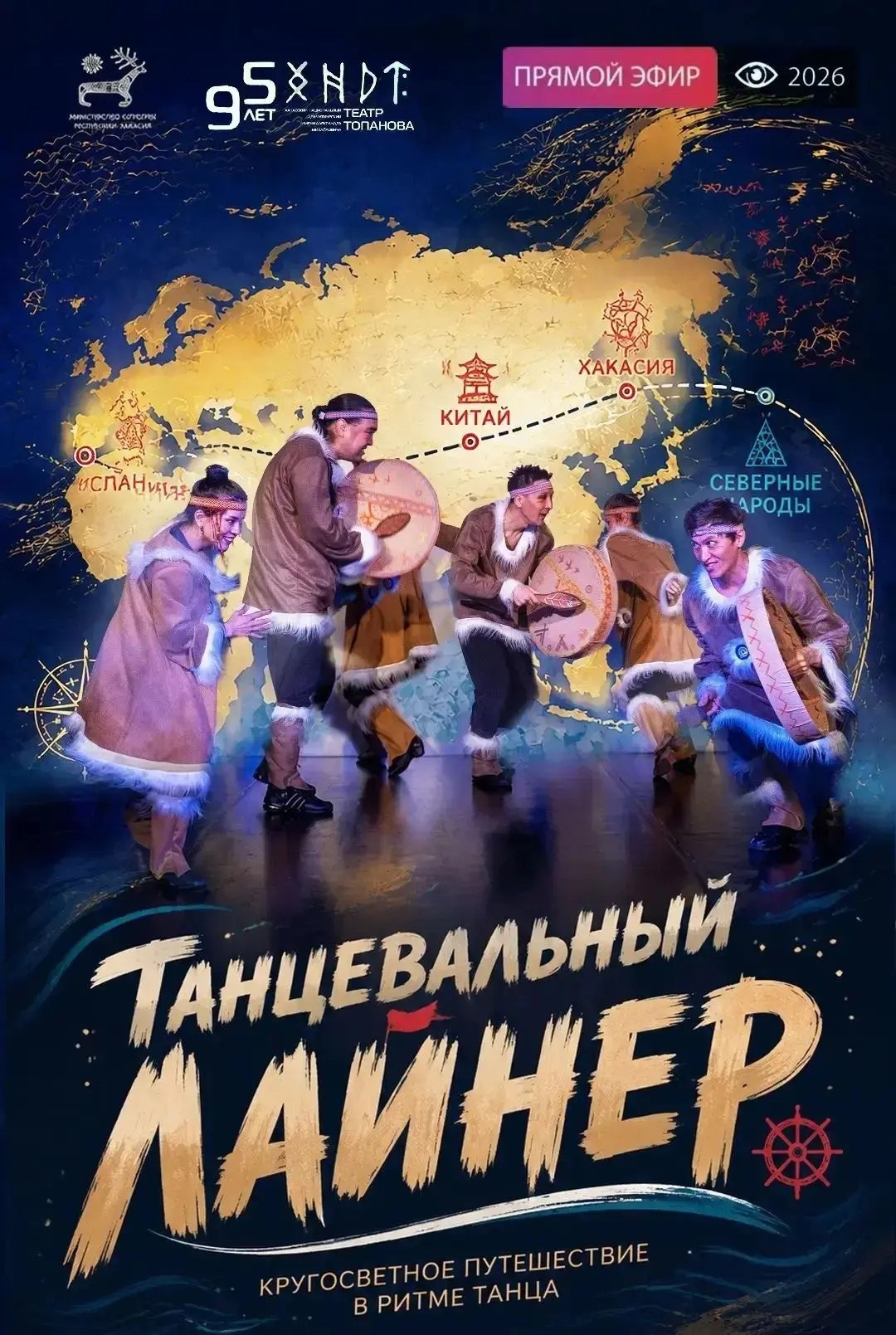 Драмтеатр им А М Топанова приглашает!!!!   24 ноября.  Дом Культуры с. Белый Яр.  Музыкальная сказка  "Танцевальный лайнер"