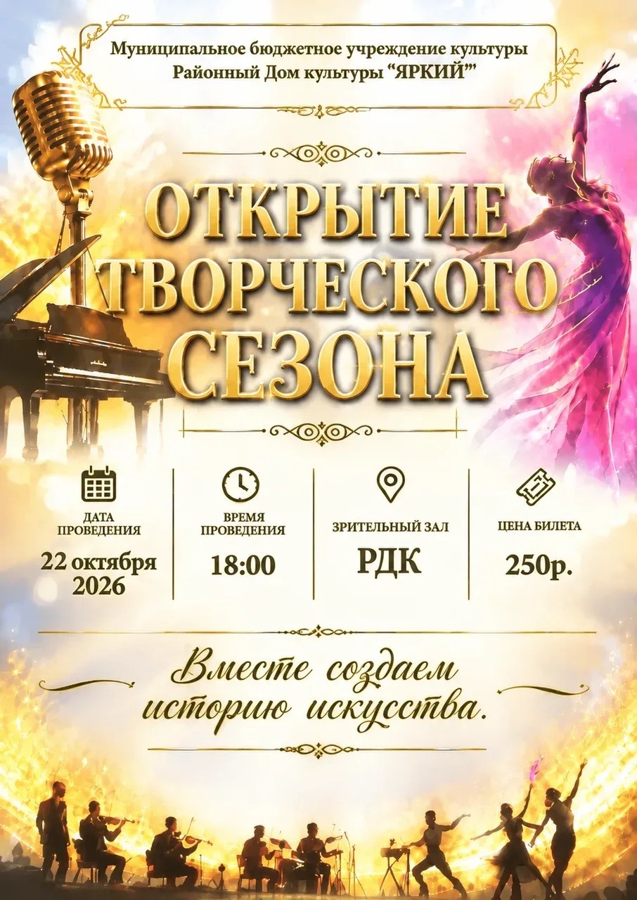 22 октября наш Районный Дом культуры "Яркий" распахивает двери для всех ценителей искусства. Мы официально открываем творческий сезон и приглашаем вас стать частью этого праздника.
